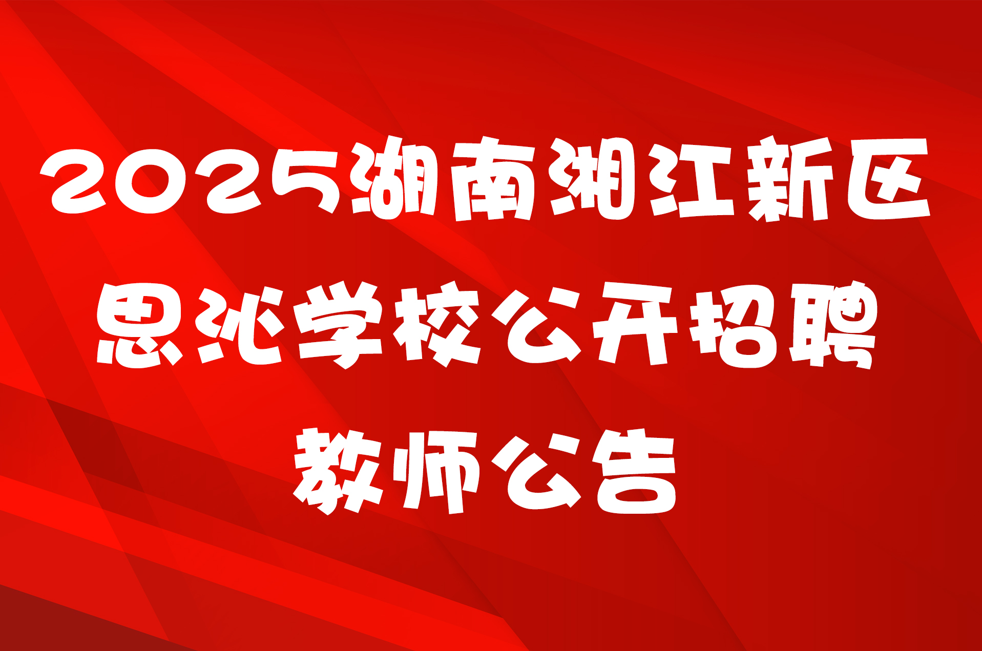 2025湖南湘江新区思沁学校公开招聘教师公告