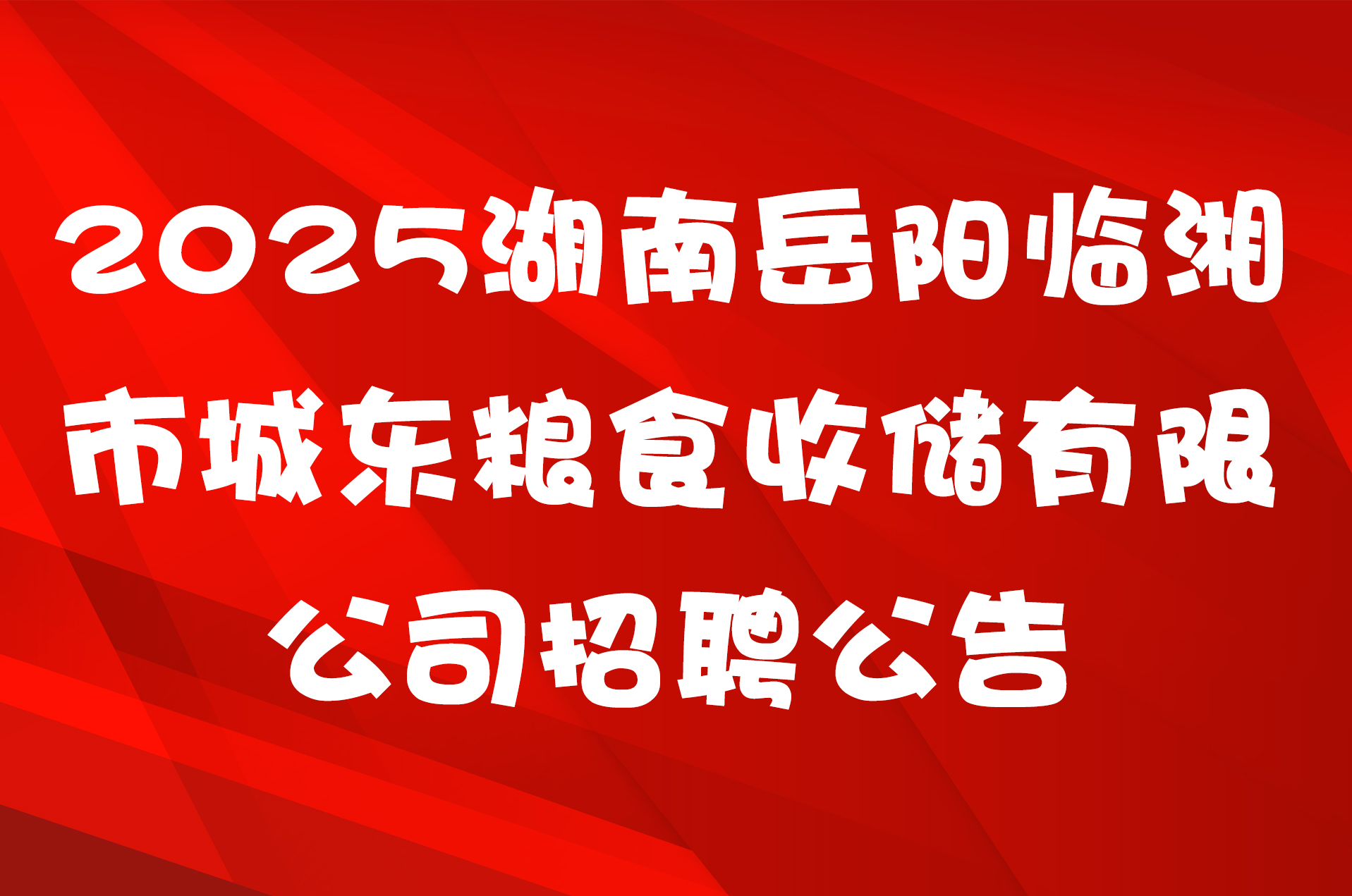 2025湖南岳阳临湘市城东粮食收储有限公司招聘公告