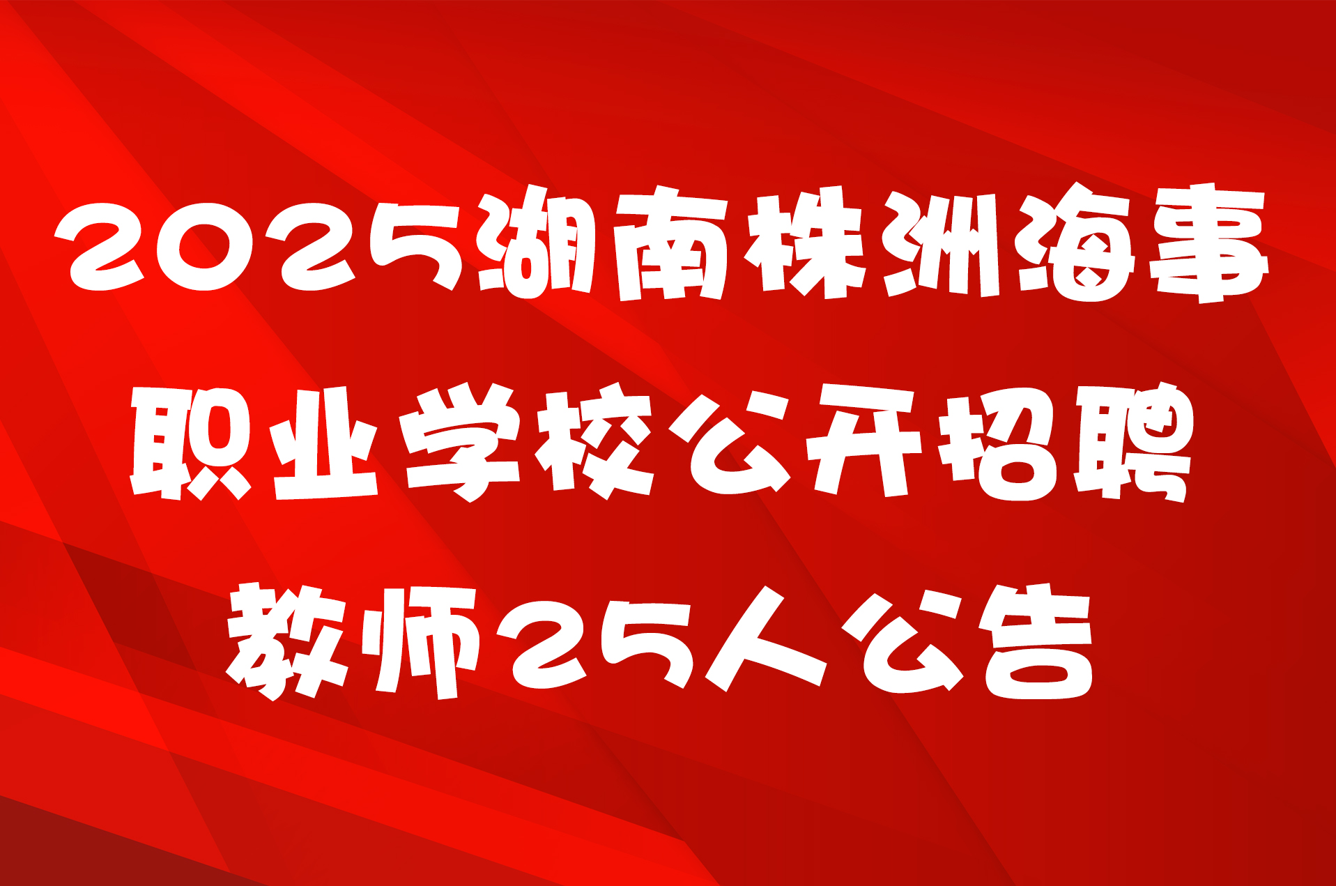 2025湖南株洲海事职业学校公开招聘教师25人公告