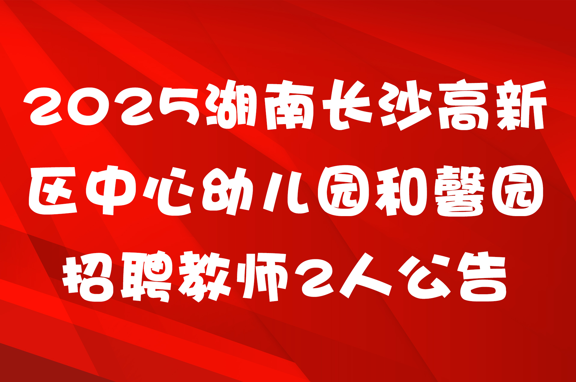 2025湖南长沙高新区中心幼儿园和馨园招聘教师2人公告