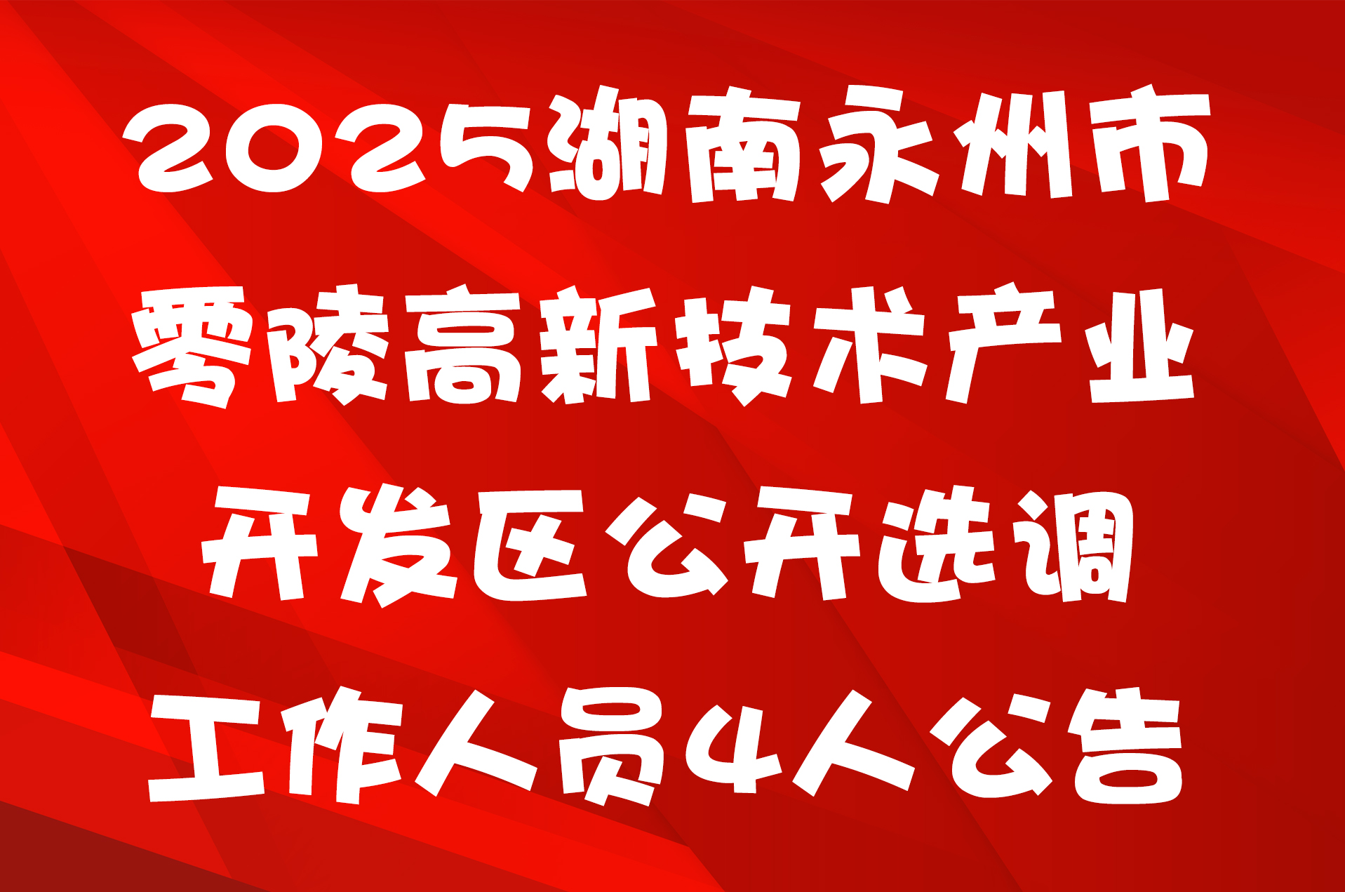 2025湖南永州市零陵高新技术产业开发区公开选调工作人员4人公告