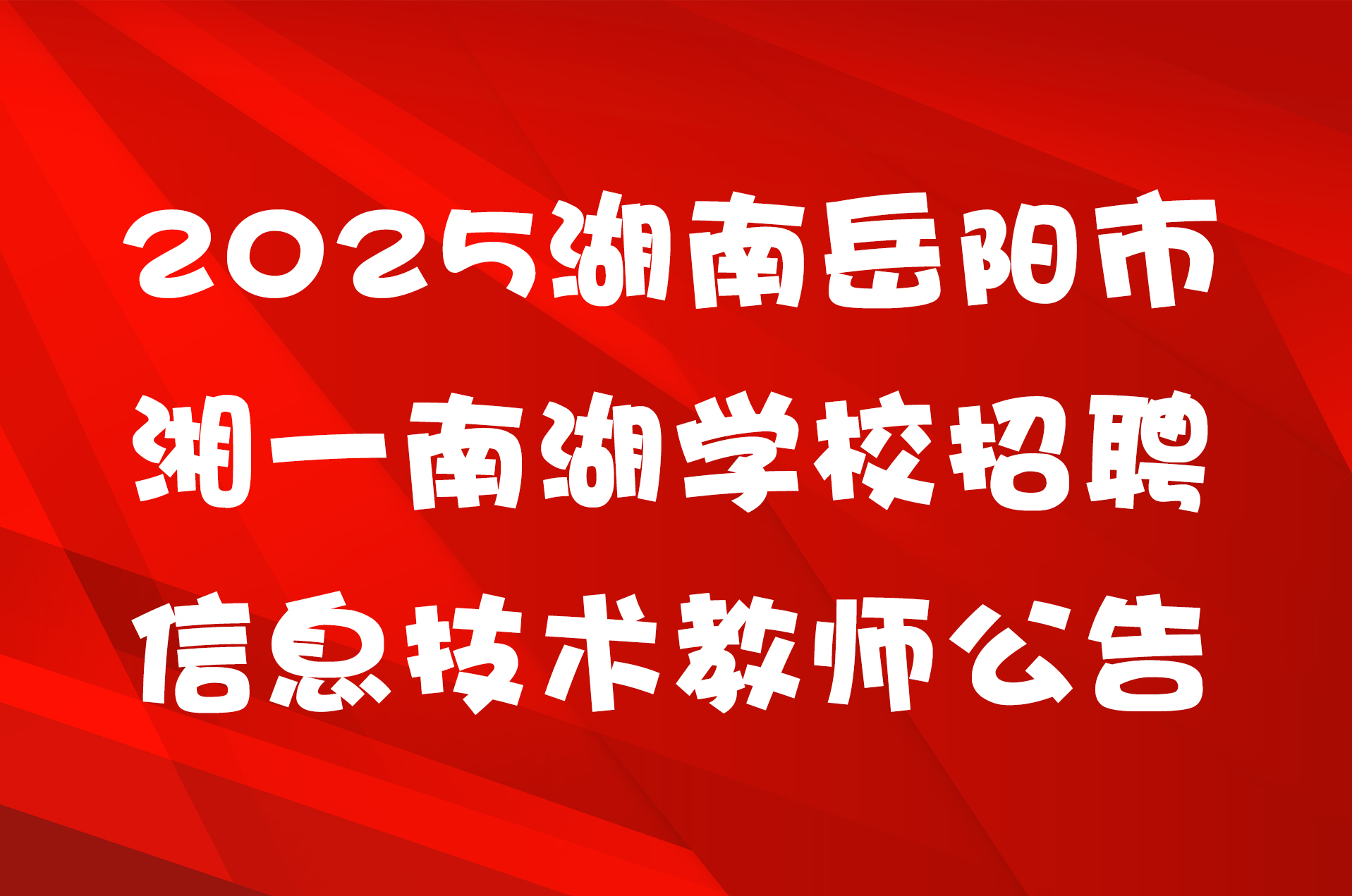 2025湖南岳阳市湘一南湖学校招聘信息技术教师公告