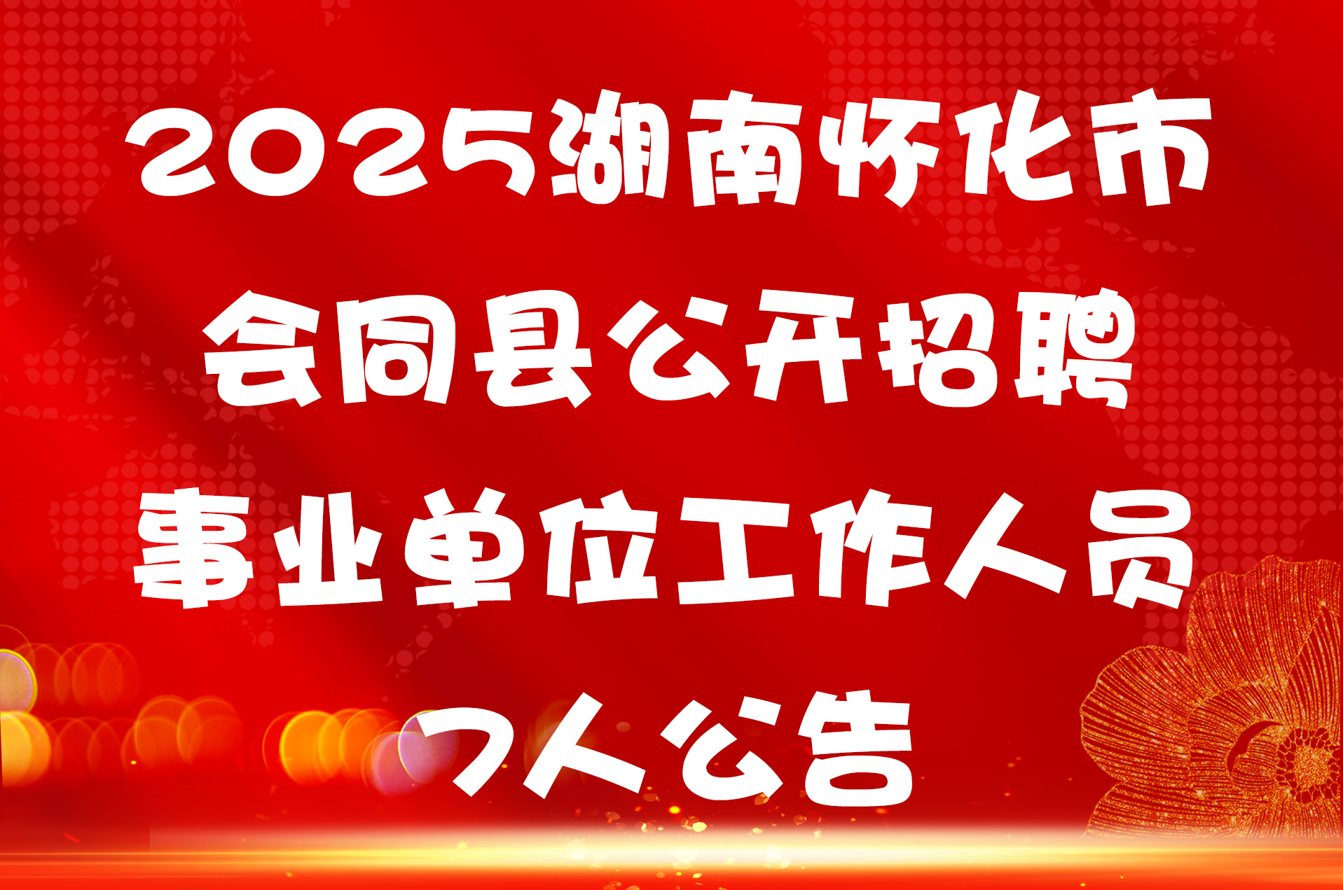 2025湖南怀化市会同县公开招聘事业单位工作人员7人公告