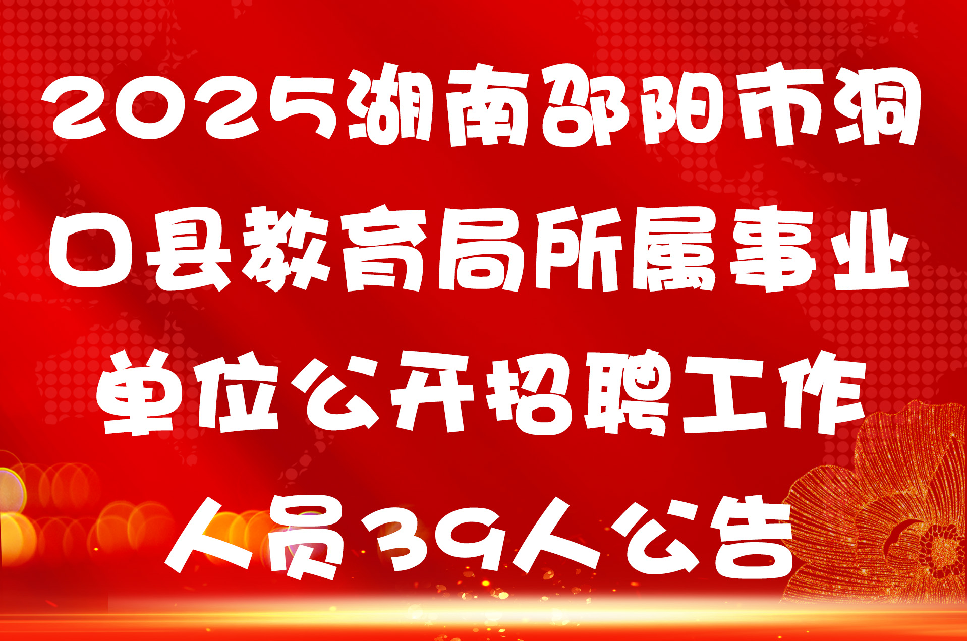 2025湖南邵阳市洞口县教育局所属事业单位公开招聘工作人员39人公告