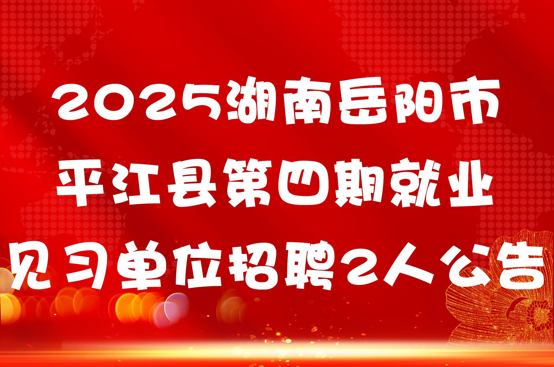 2025湖南岳阳市平江县第四期就业见习单位招聘2人公告