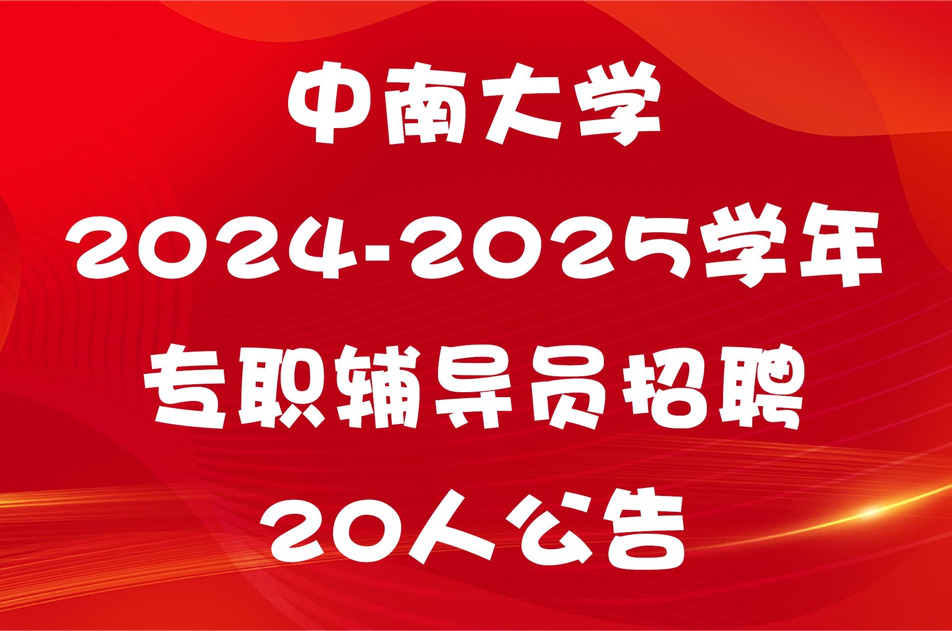 中南大学2024-2025学年专职辅导员招聘20人公告