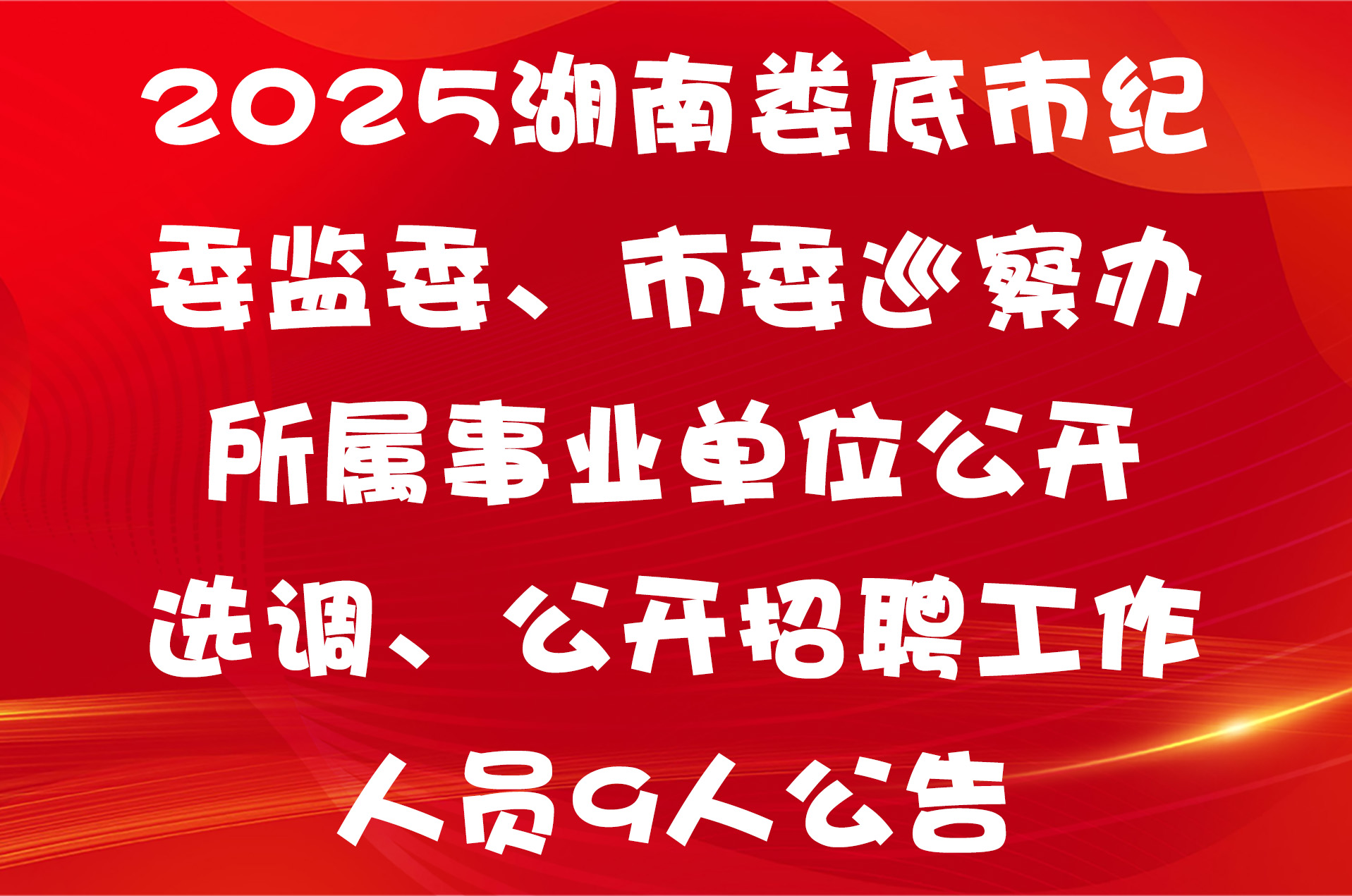 2025湖南娄底市纪委监委、市委巡察办所属事业单位公开选调、公开招聘工作人员9人公告