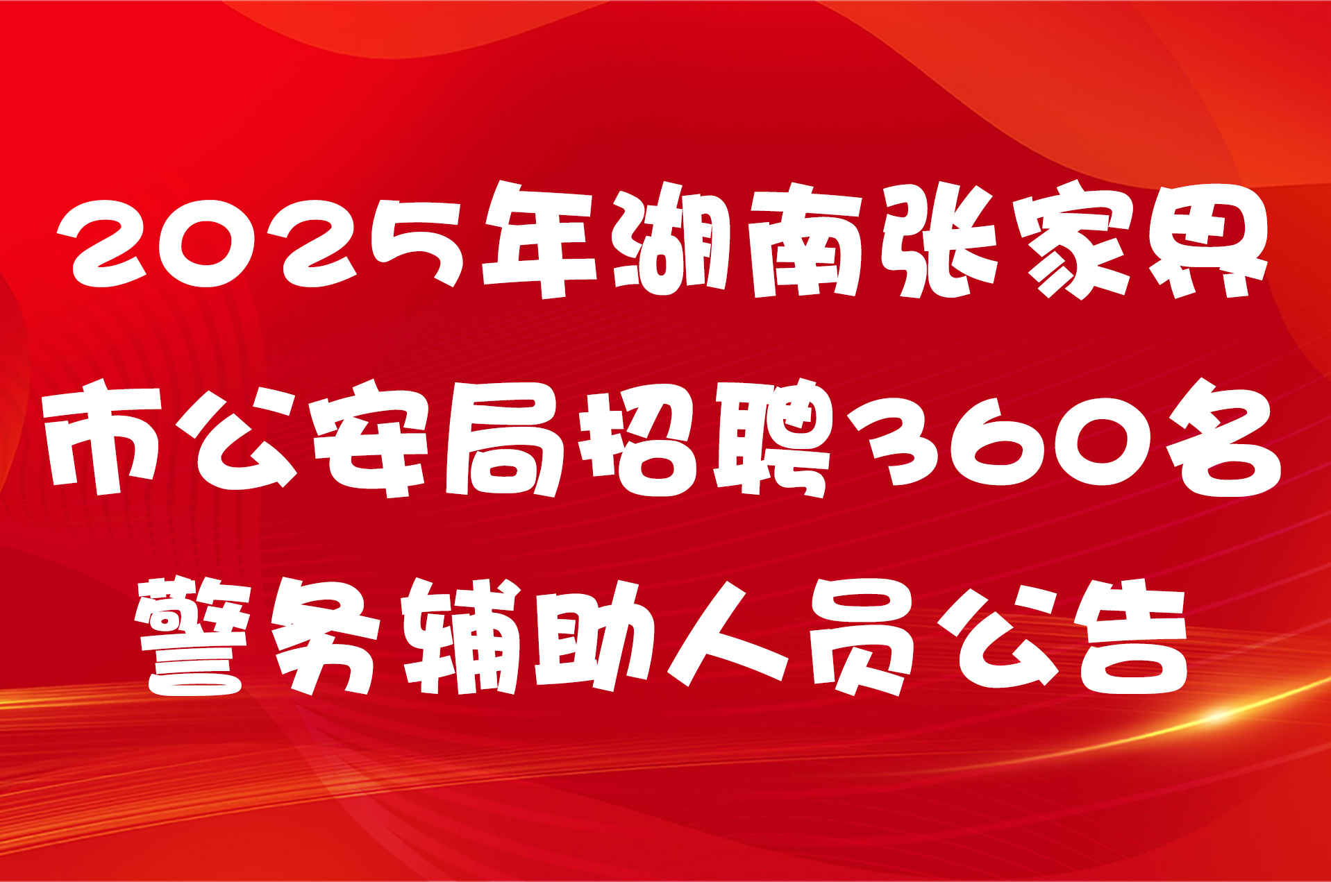 2025年湖南张家界市公安局招聘360名警务辅助人员公告
