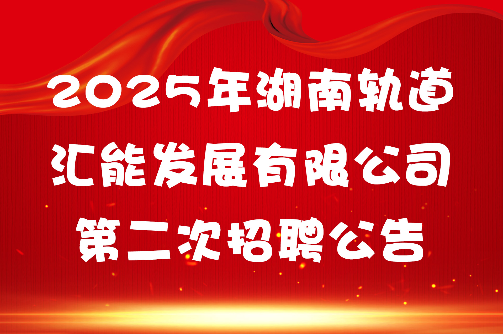 2025年湖南轨道汇能发展有限公司第二次招聘公告