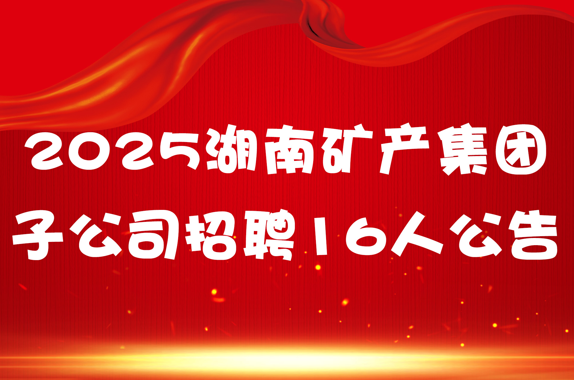 2025湖南矿产集团子公司招聘16人公告