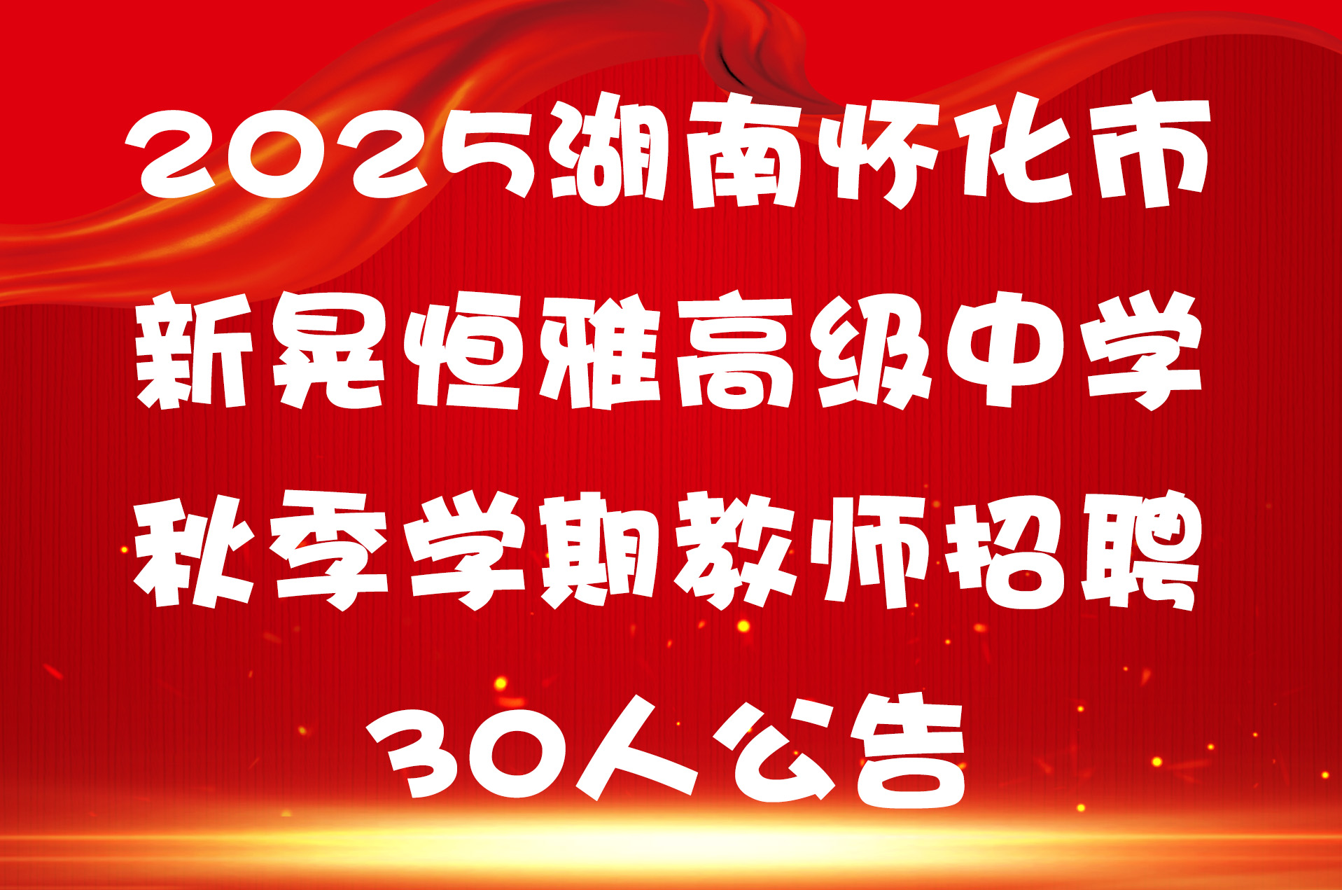 2025湖南怀化市新晃恒雅高级中学秋季学期教师招聘30人公告
