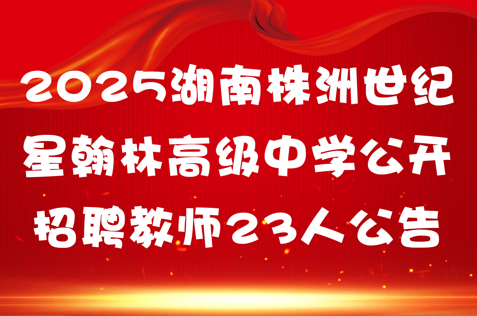 2025湖南株洲世纪星翰林高级中学公开招聘教师23人公告