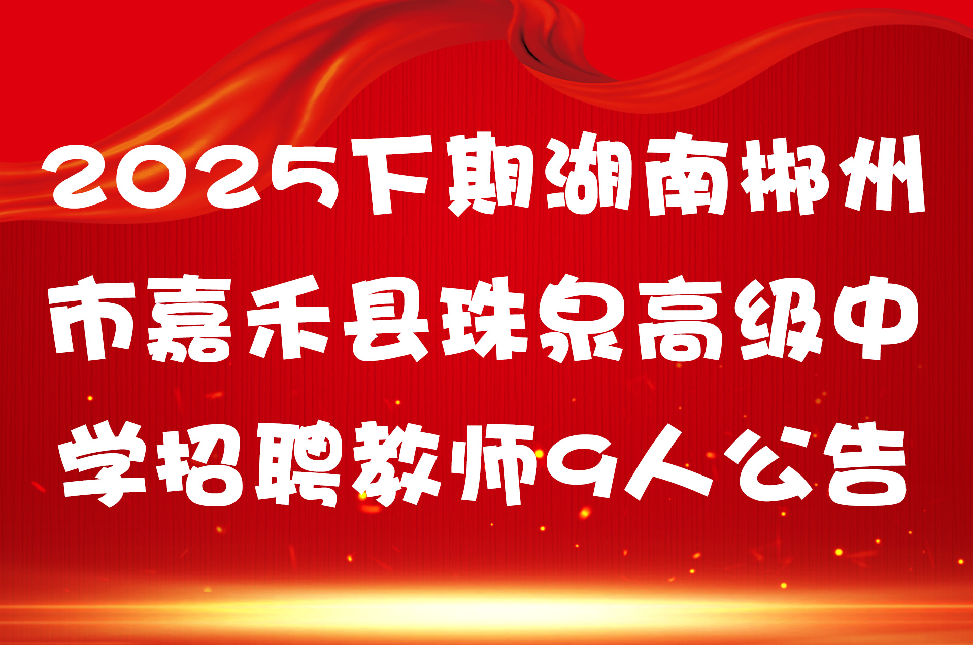 2025下期湖南郴州市嘉禾县珠泉高级中学招聘教师9人公告