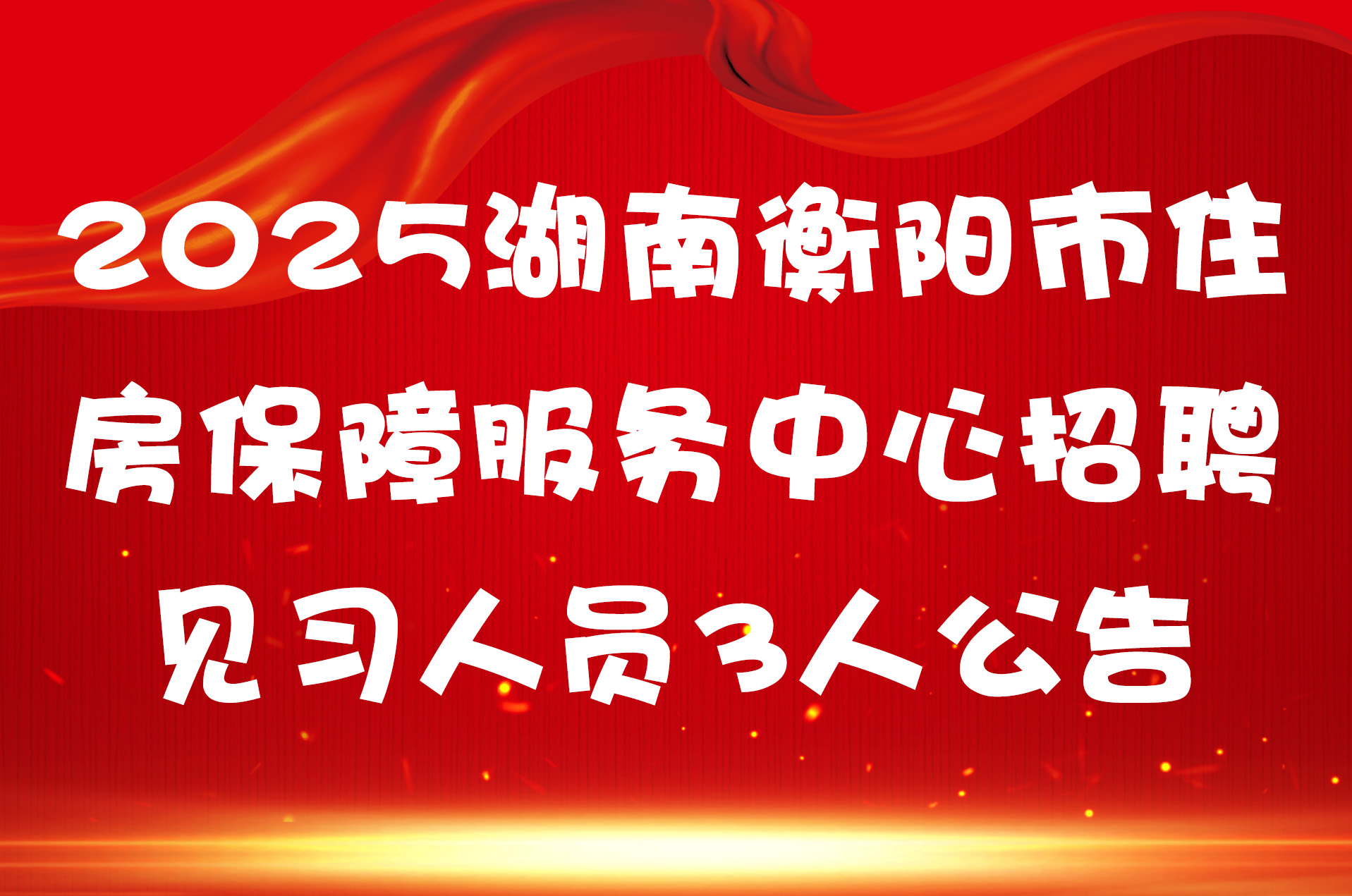 2025湖南衡阳市住房保障服务中心招聘见习人员3人公告