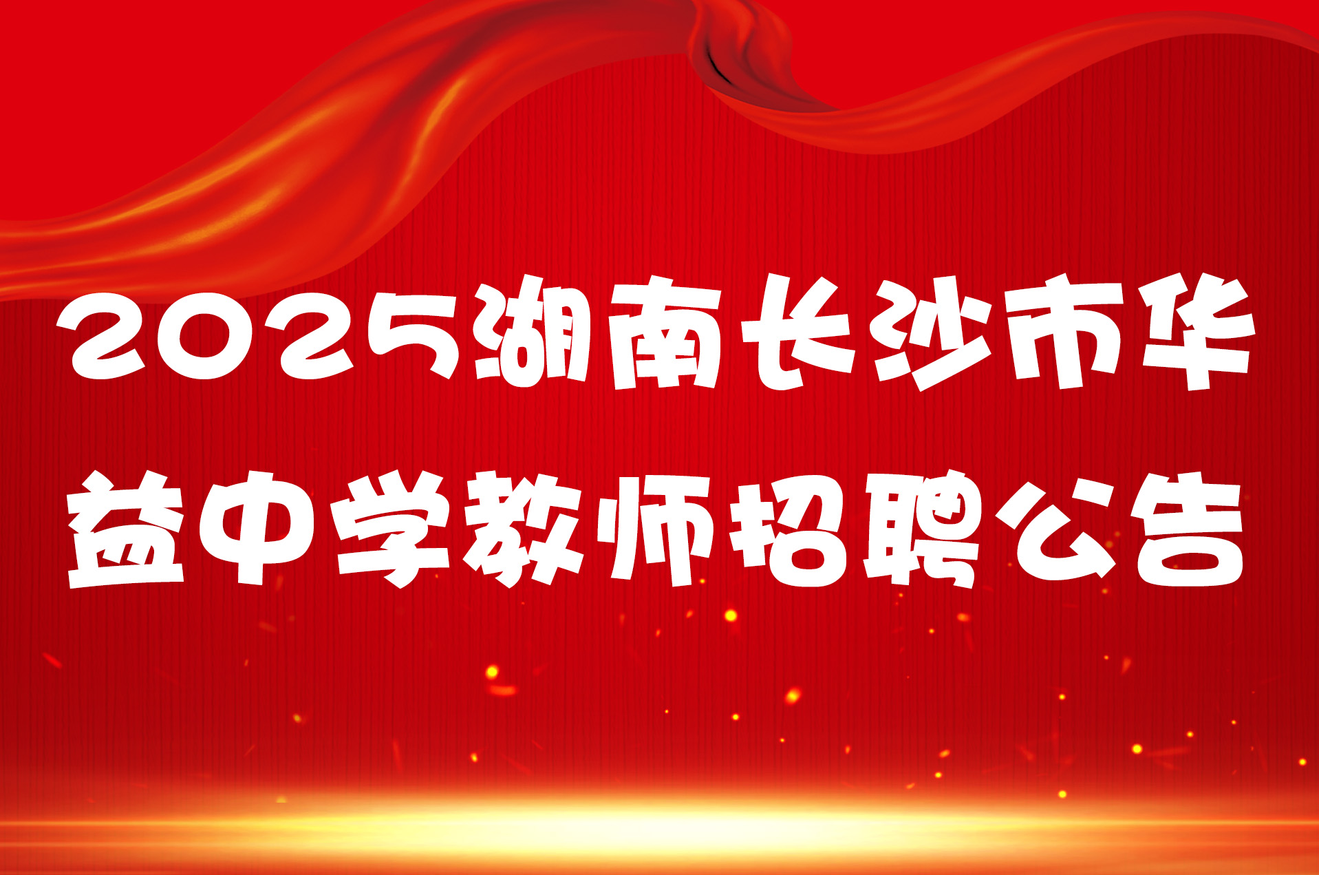 2025湖南长沙市华益中学教师招聘公告