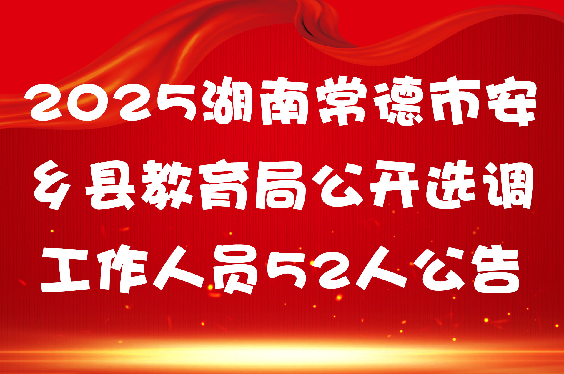 2025湖南常德市安乡县教育局公开选调工作人员52人公告