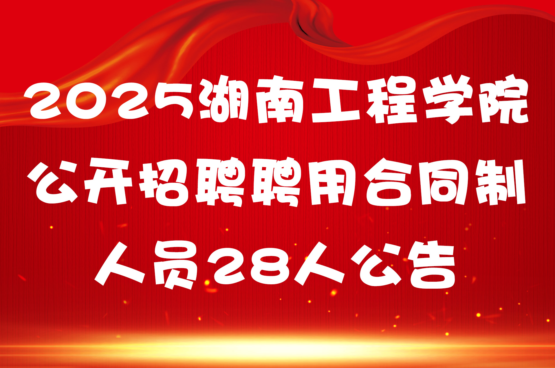 2025湖南工程学院公开招聘聘用合同制人员28人公告