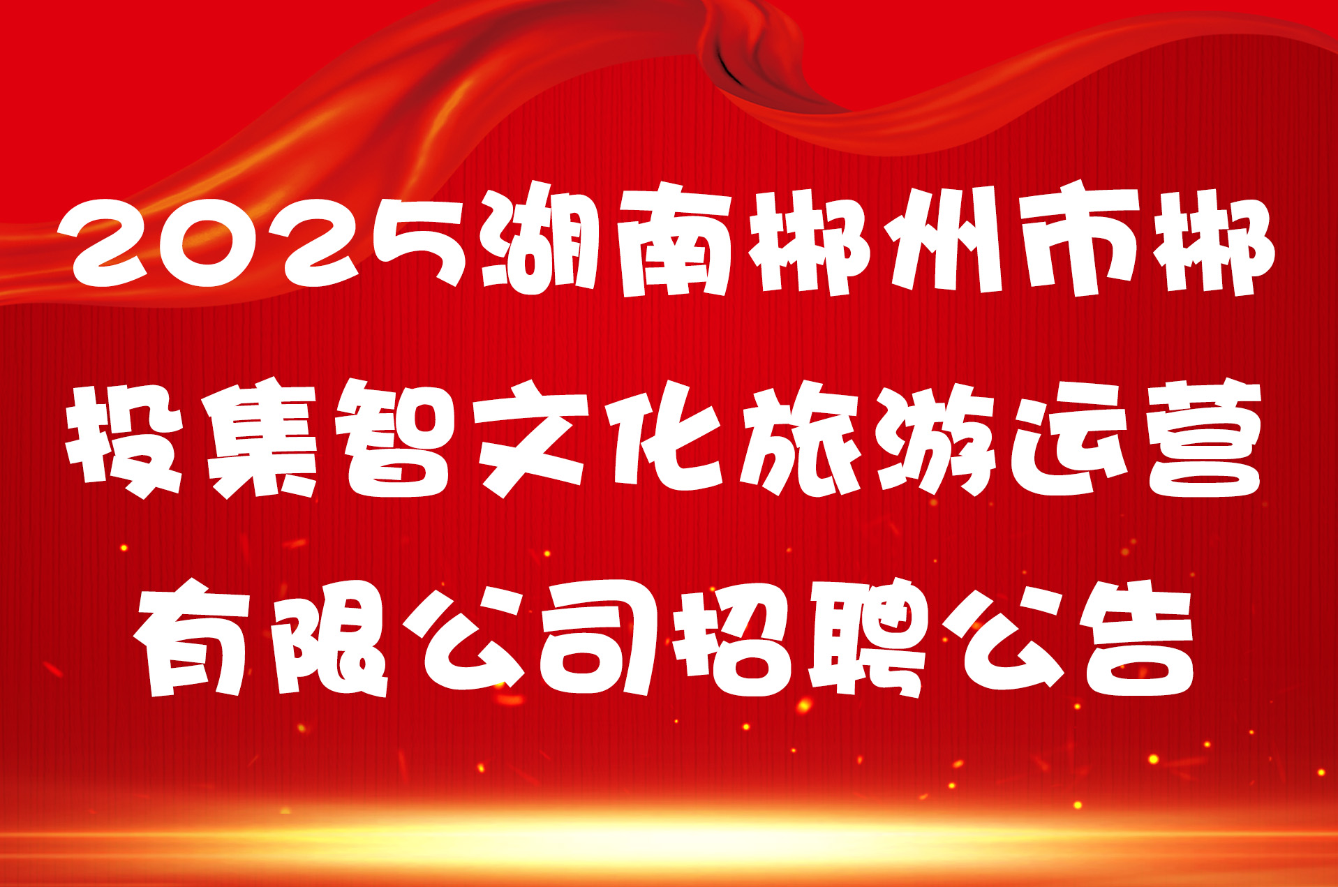 2025湖南郴州市郴投集智文化旅游运营有限公司招聘公告