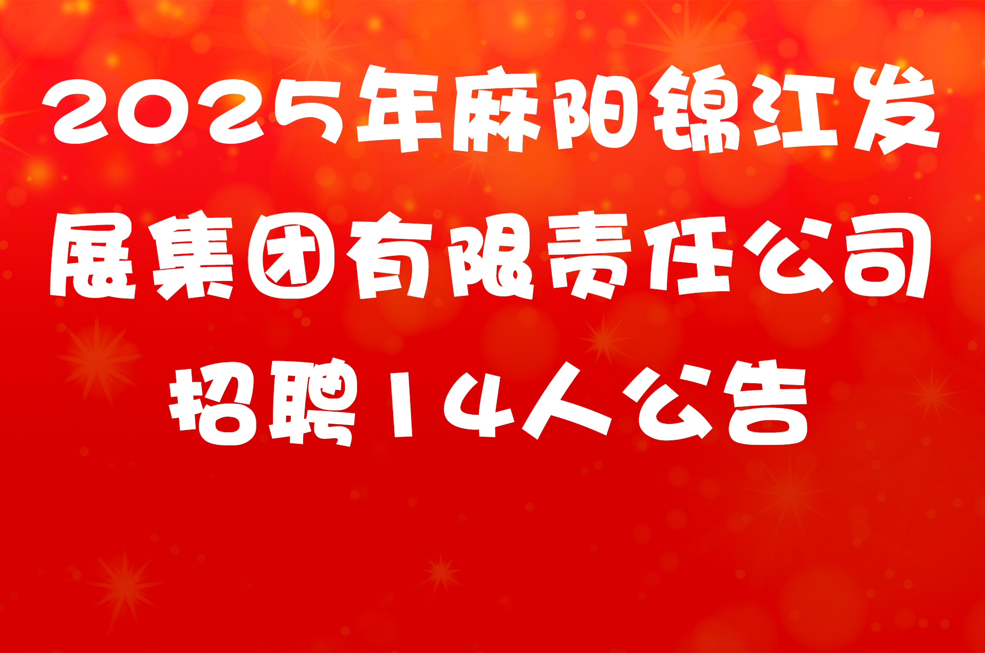 2025年麻阳锦江发展集团有限责任公司招聘14人公告