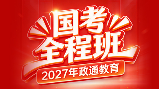 2027年公务员国考全程班