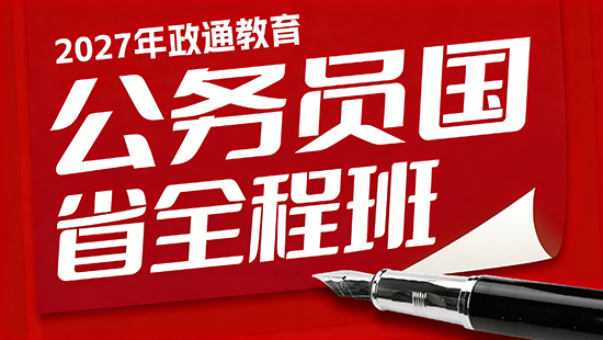 2027年公务员国省全程班