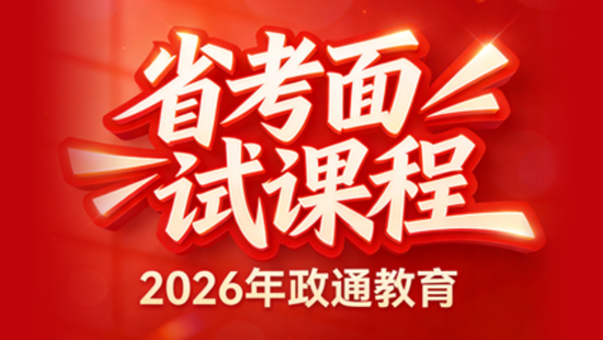 2026年政通教育省考面试课程