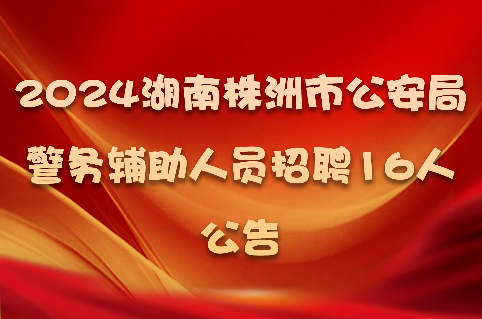 2024湖南株洲市公安局警务辅助人员招聘16人公告