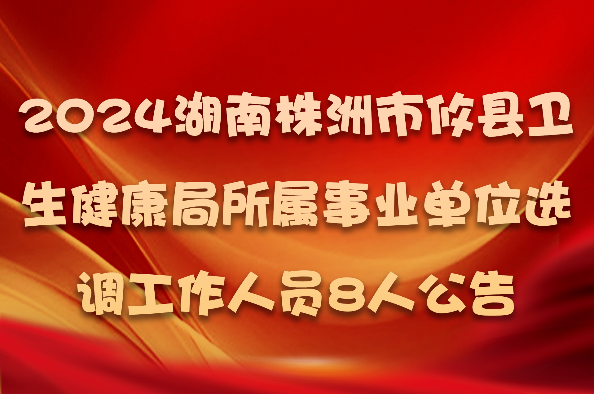 2024湖南株洲市攸县卫生健康局所属事业单位选调工作人员8人公告