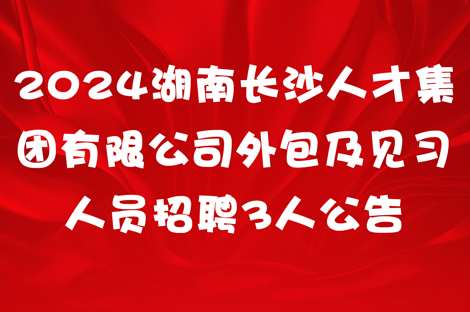 2024湖南长沙人才集团有限公司外包及见习人员招聘3人公告