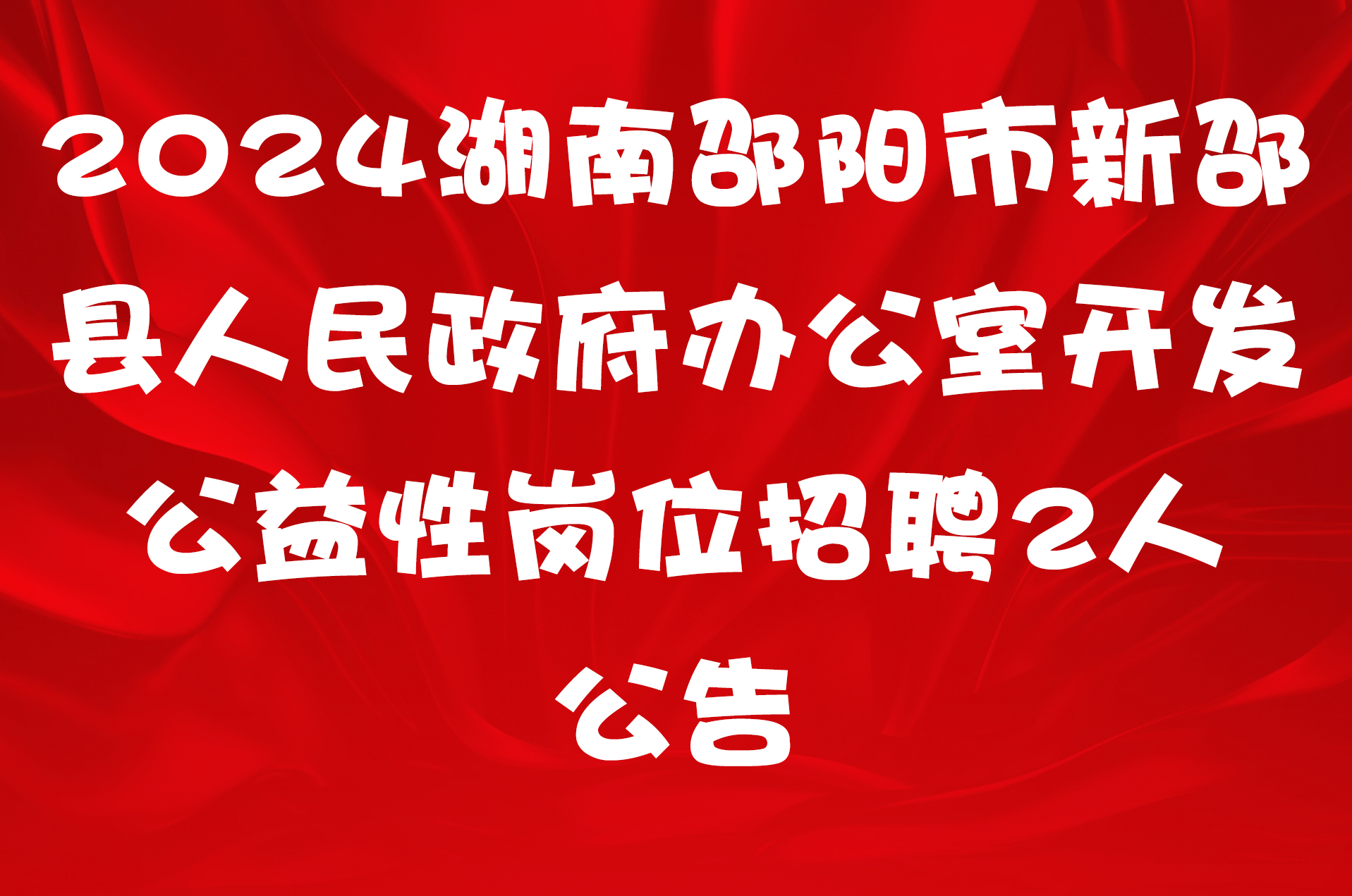 2024湖南邵阳市新邵县人民政府办公室开发公益性岗位招聘2人公告