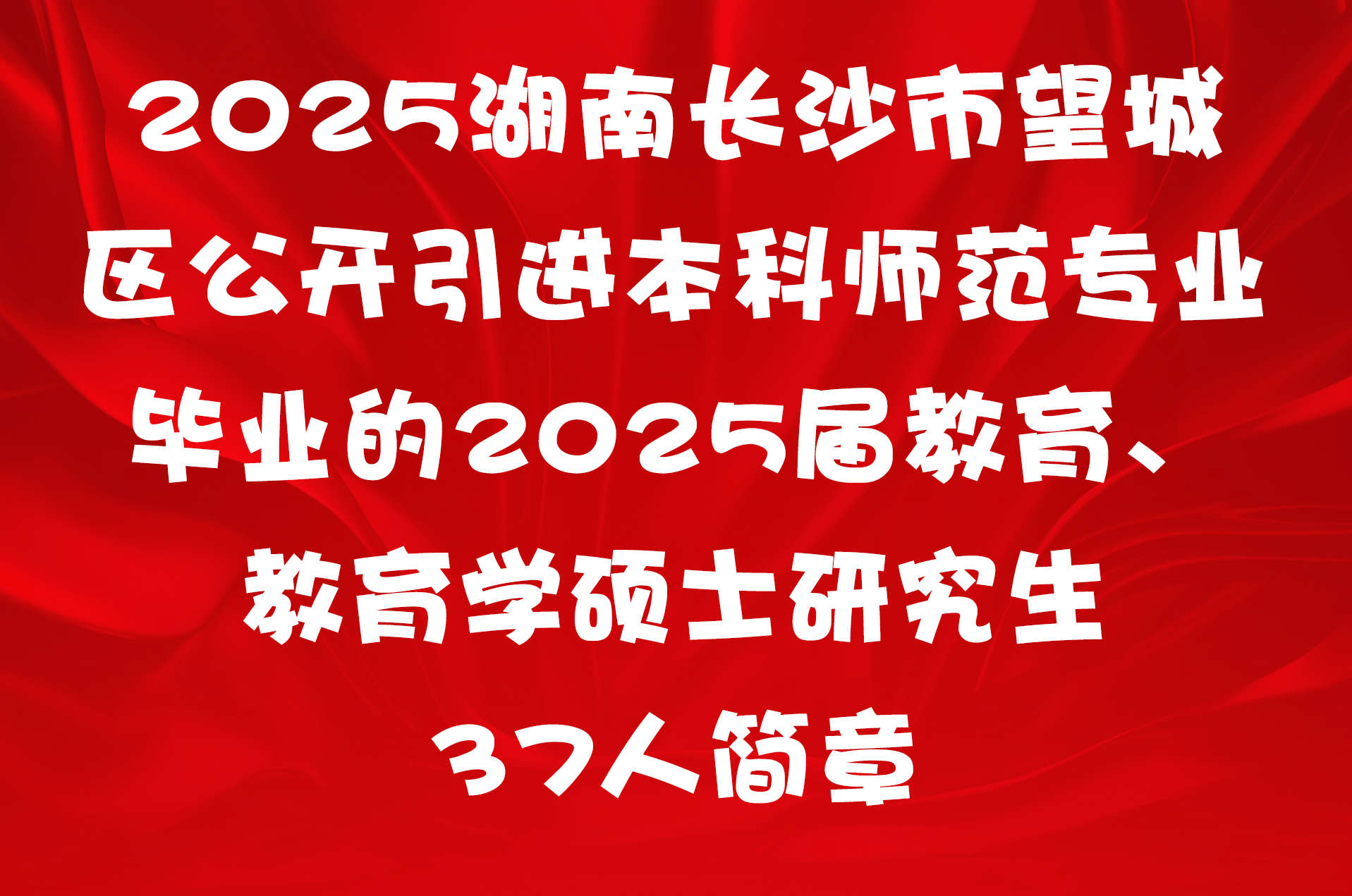 2025湖南长沙市望城区公开引进本科师范专业毕业的2025届教育、教育学硕士研究生37人简章