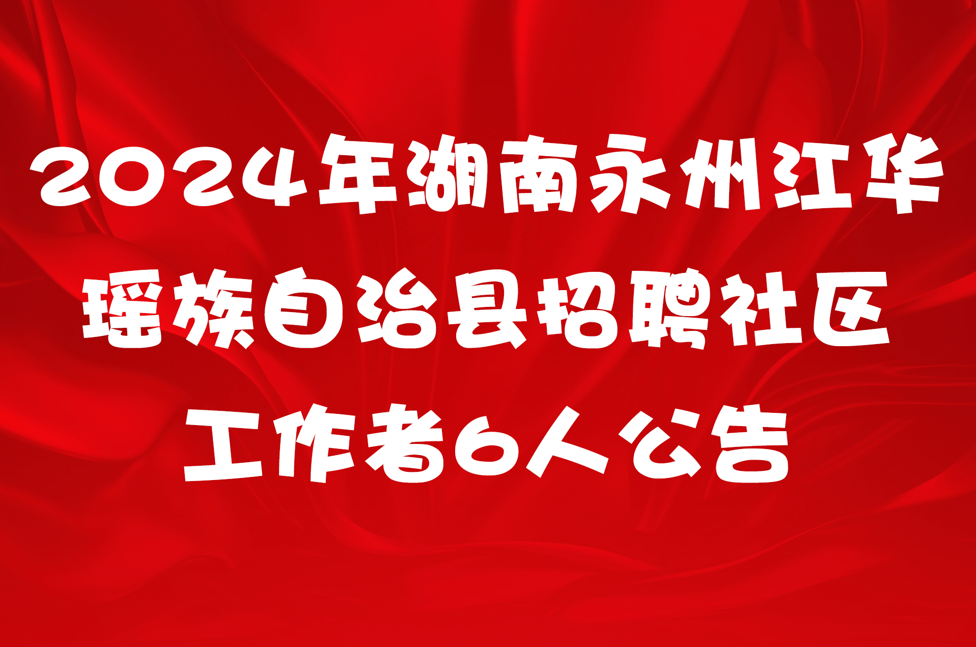 2024年湖南永州江华瑶族自治县招聘社区工作者6人公告