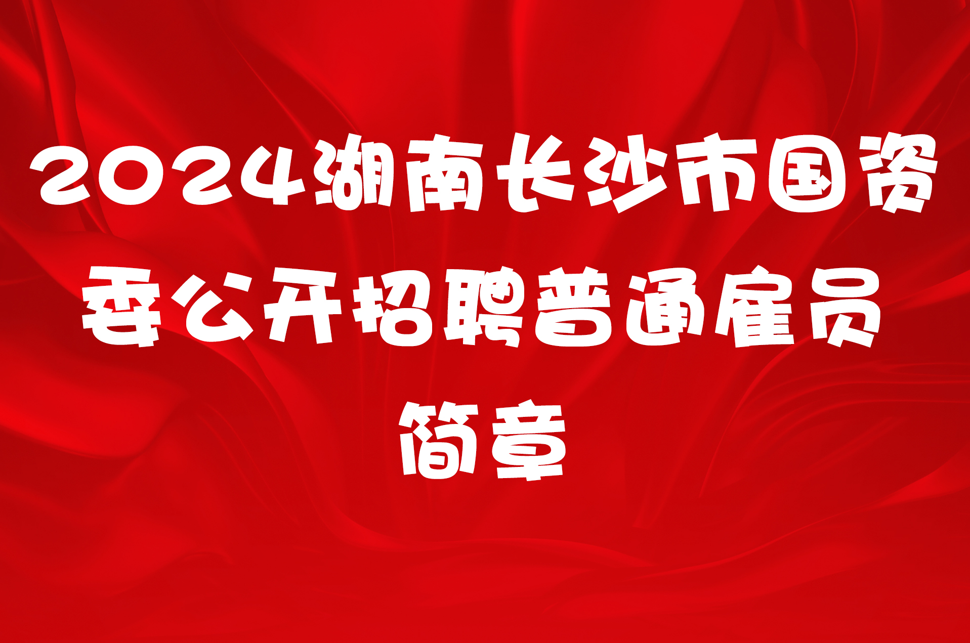 2024湖南长沙市国资委公开招聘普通雇员简章