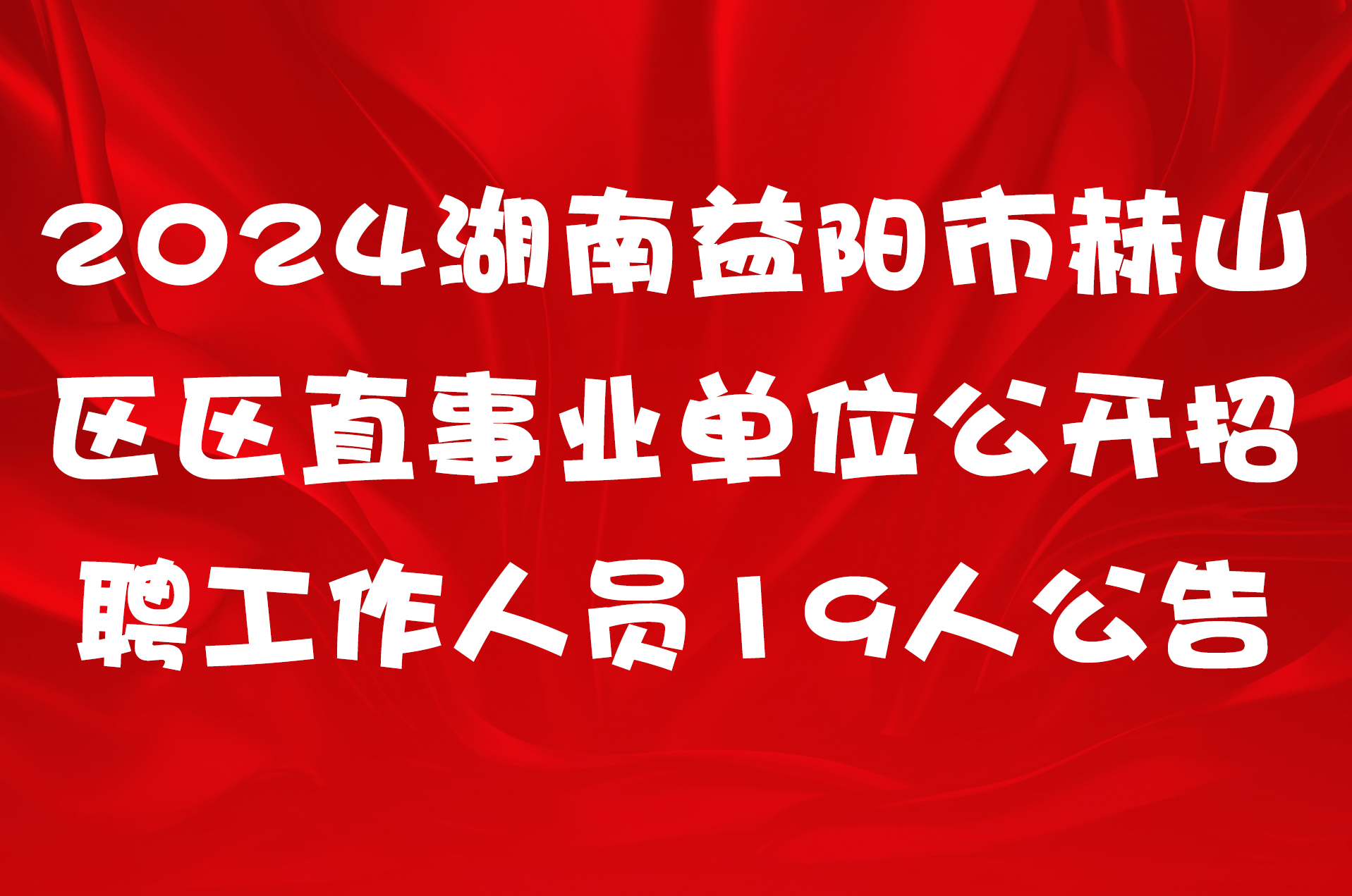 2024湖南益阳市赫山区区直事业单位公开招聘工作人员19人公告