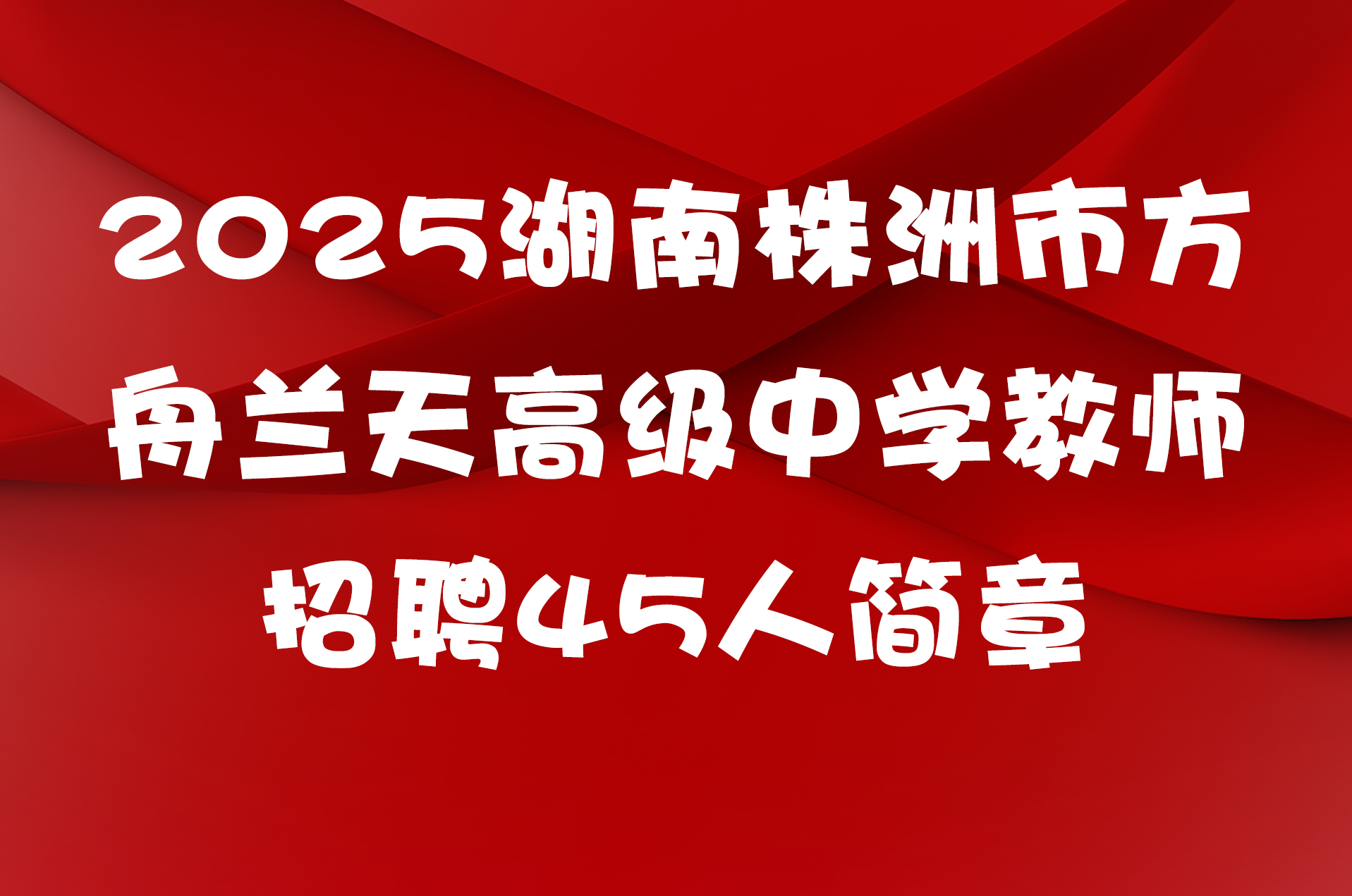 2025湖南株洲市方舟兰天高级中学教师招聘45人简章