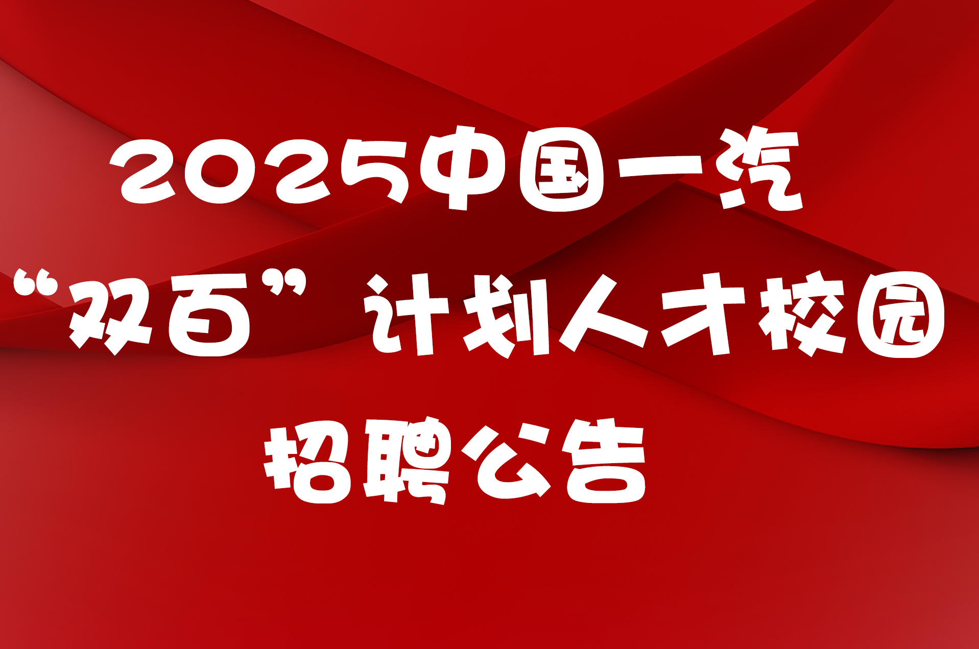 2025中国一汽“双百”计划人才校园招聘公告