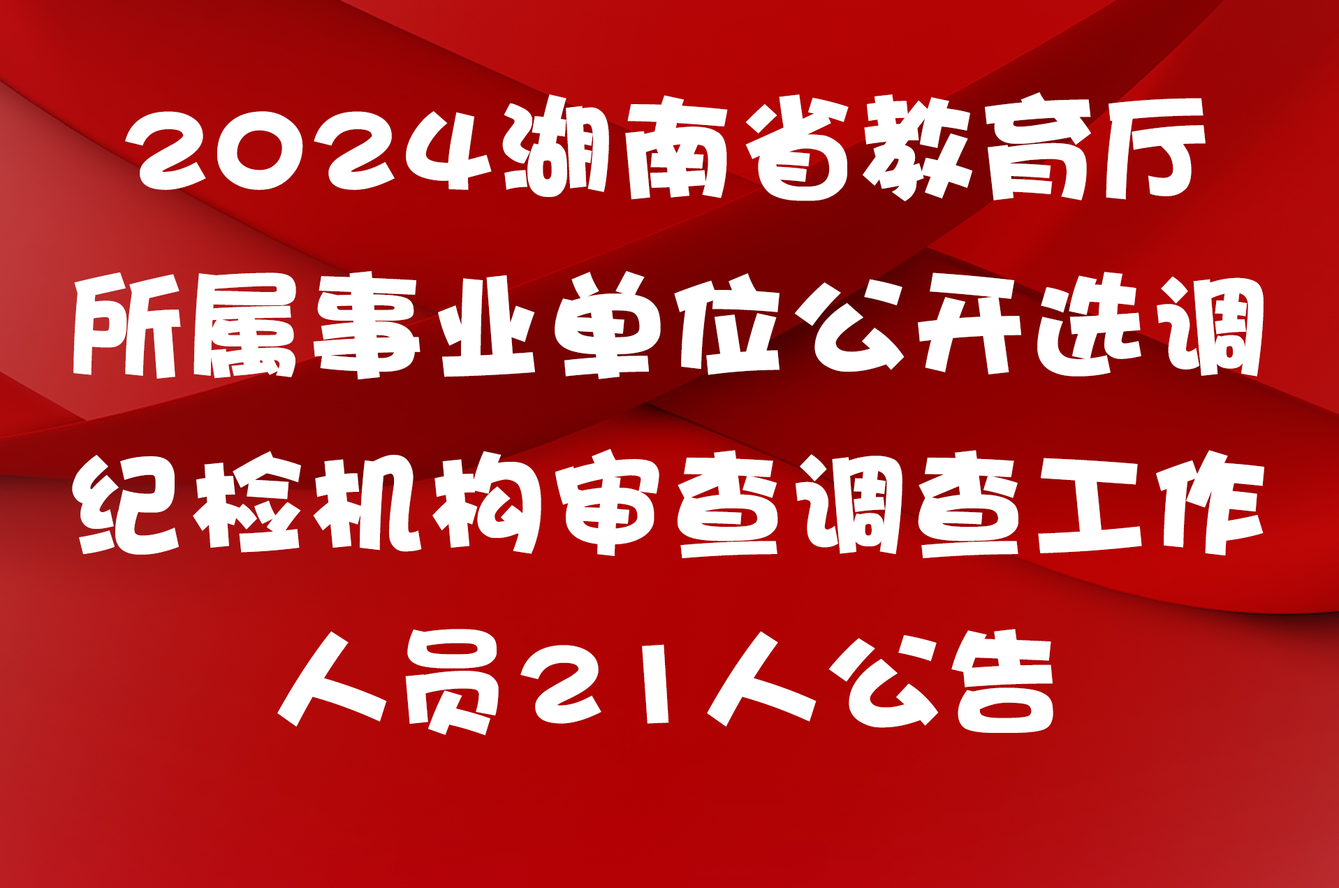 2024湖南省教育厅所属事业单位公开选调纪检机构审查调查工作人员21人公告