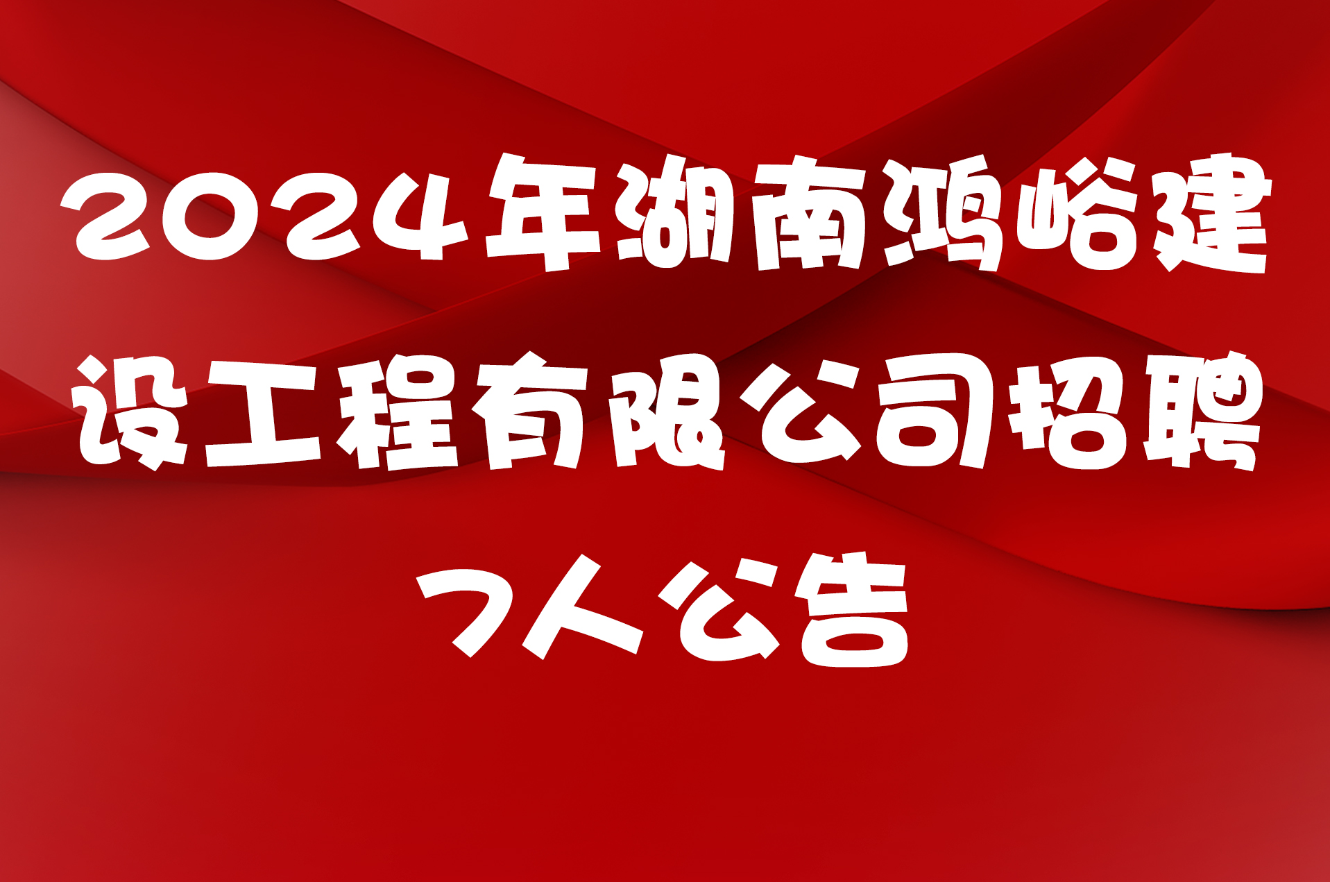 2024年湖南鸿峪建设工程有限公司招聘7人公告