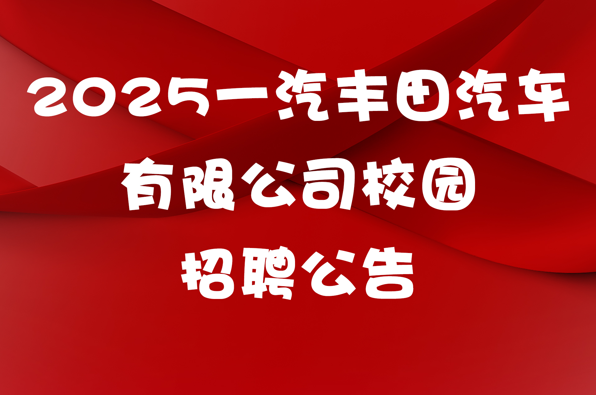 2025一汽丰田汽车有限公司校园招聘公告