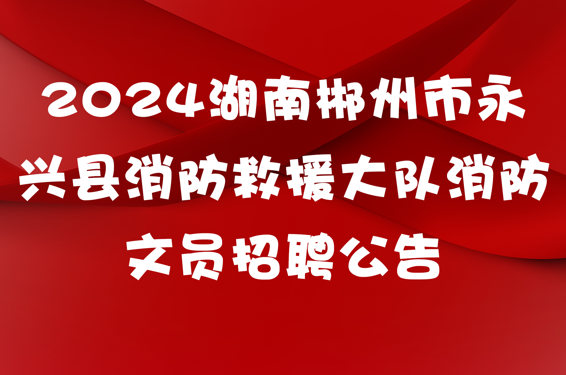2024湖南郴州市永兴县消防救援大队消防文员招聘公告