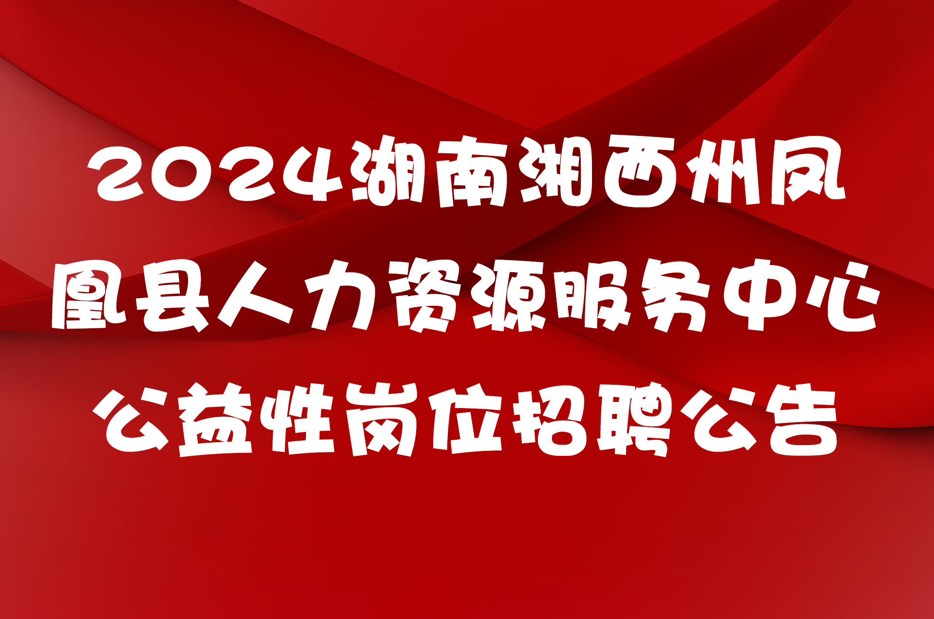 2024湖南湘西州凤凰县人力资源服务中心公益性岗位招聘公告