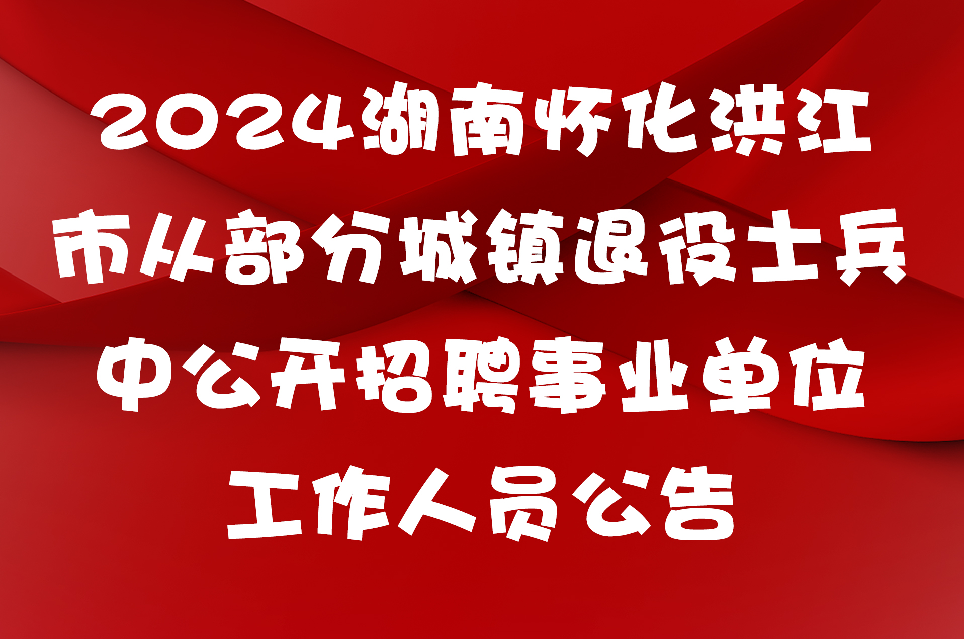 2024湖南怀化洪江市从部分城镇退役士兵中公开招聘事业单位工作人员公告