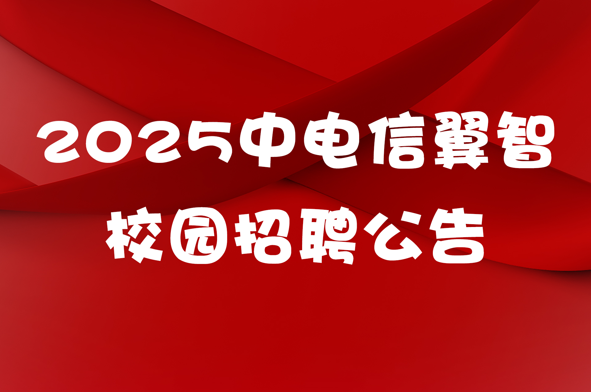 2025中电信翼智校园招聘公告