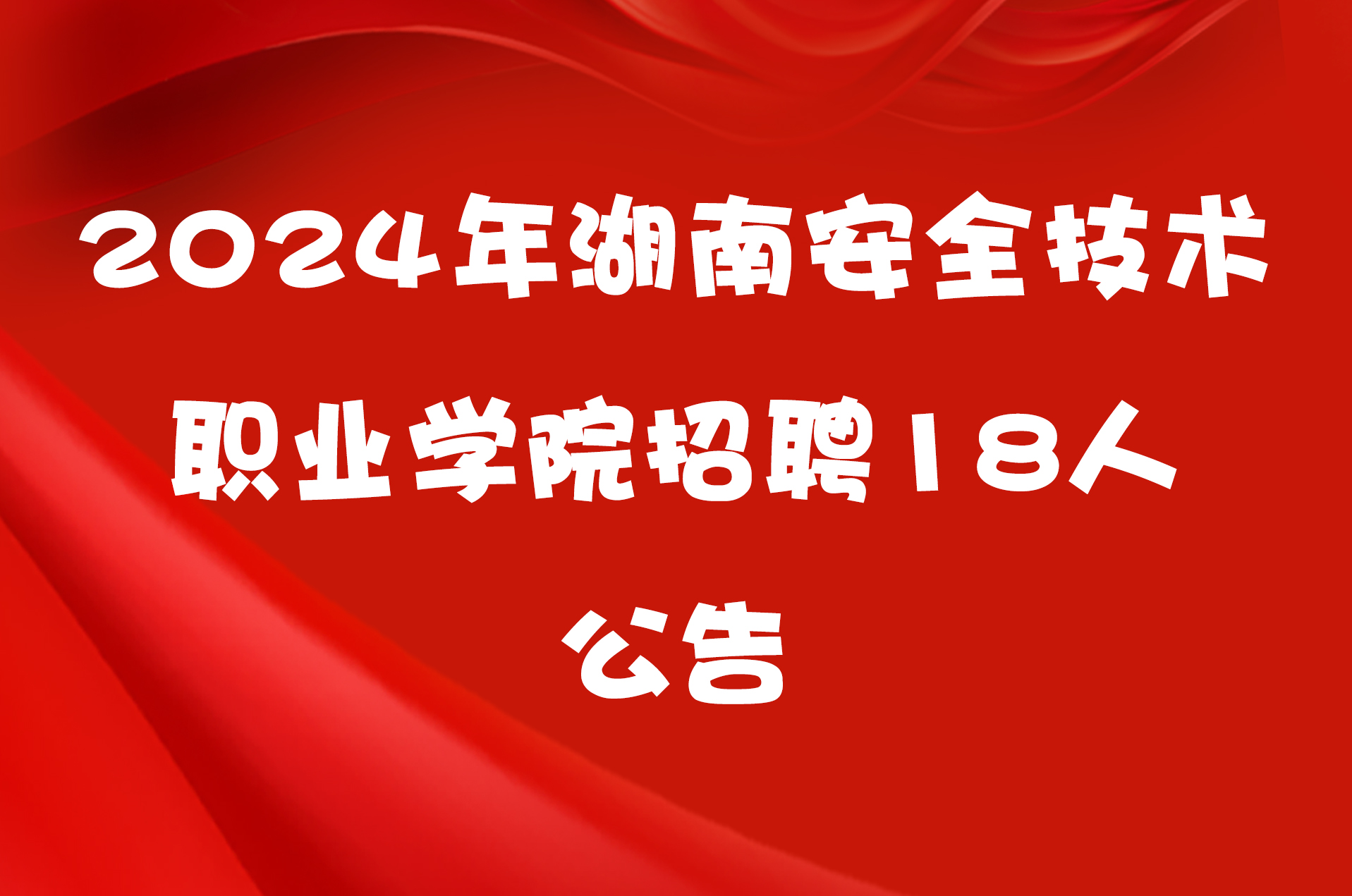 2024年湖南安全技术职业学院招聘18人公告