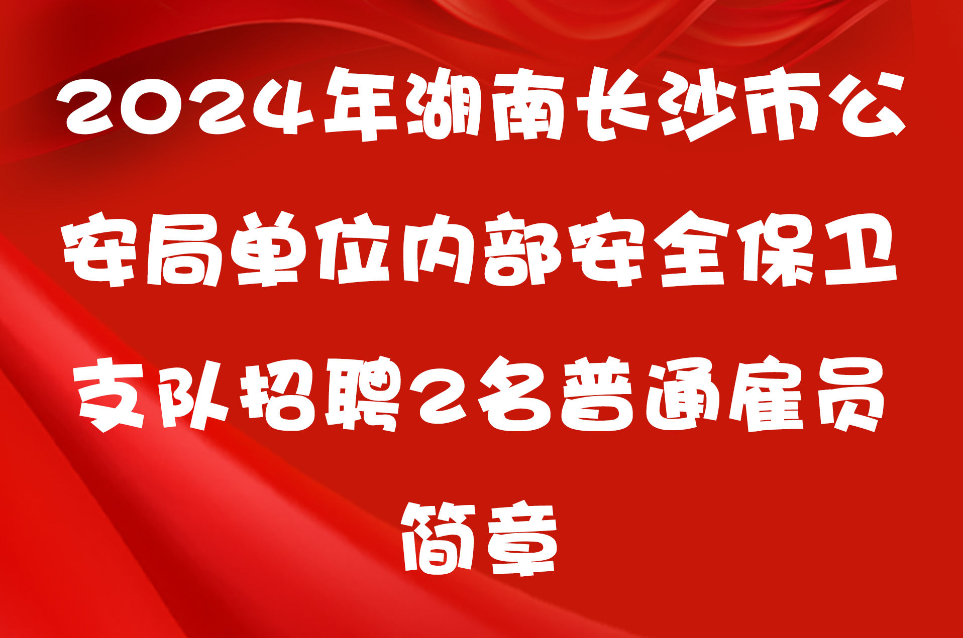 2024年湖南长沙市公安局单位内部安全保卫支队招聘2名普通雇员简章
