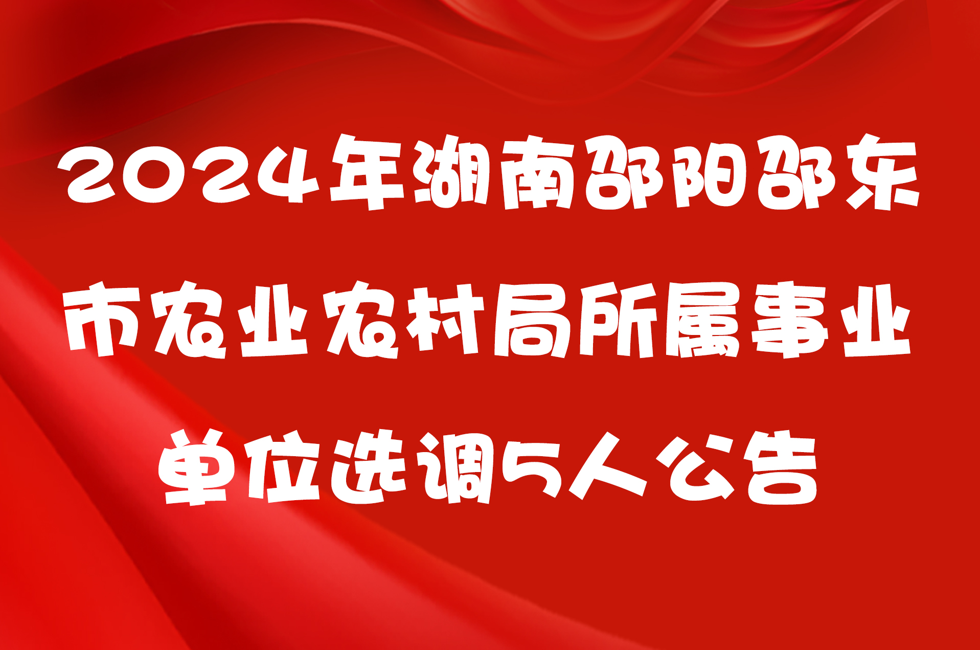 2024年湖南邵阳邵东市农业农村局所属事业单位选调5人公告