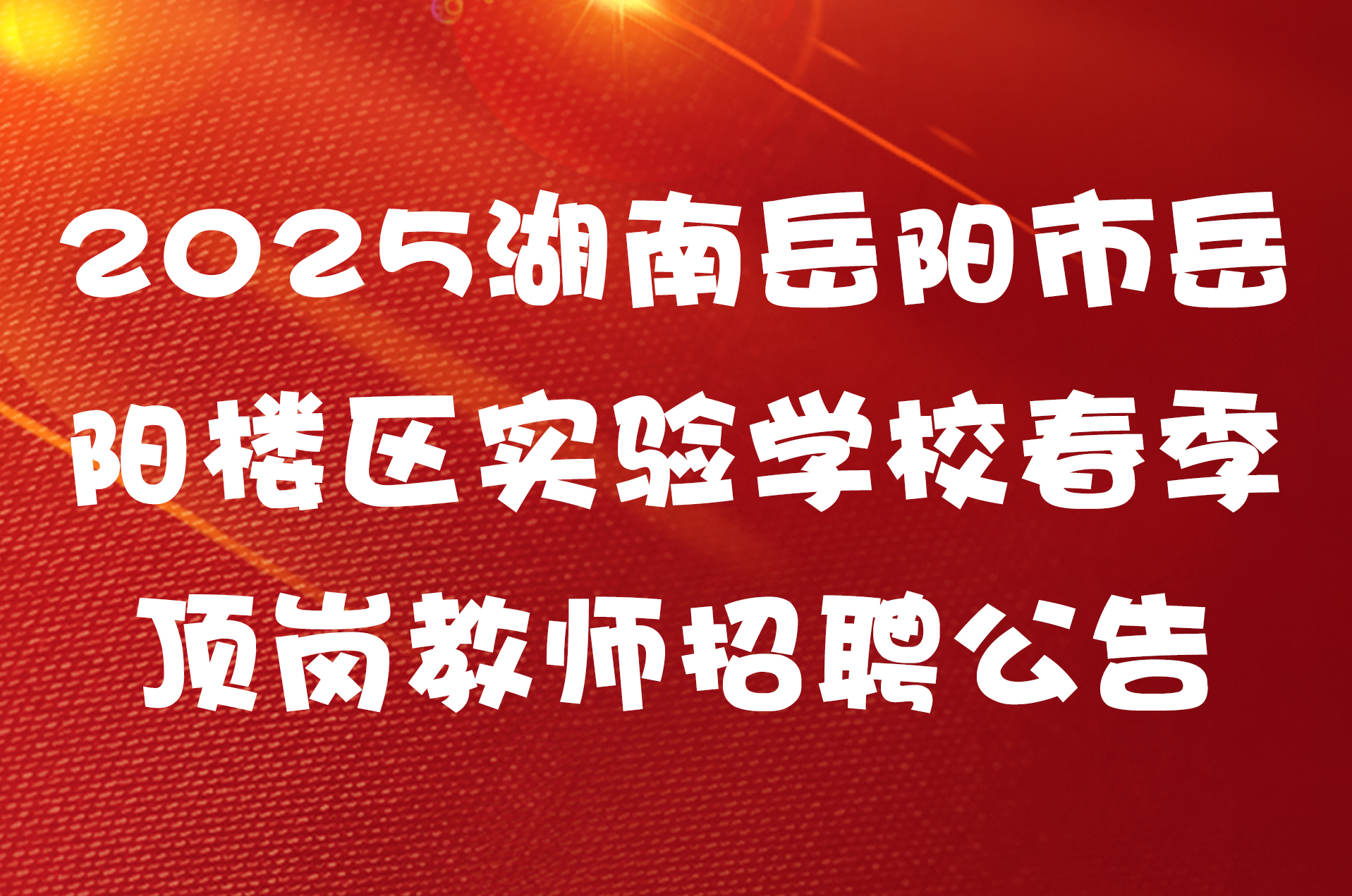 2025湖南岳阳市岳阳楼区实验学校春季顶岗教师招聘公告