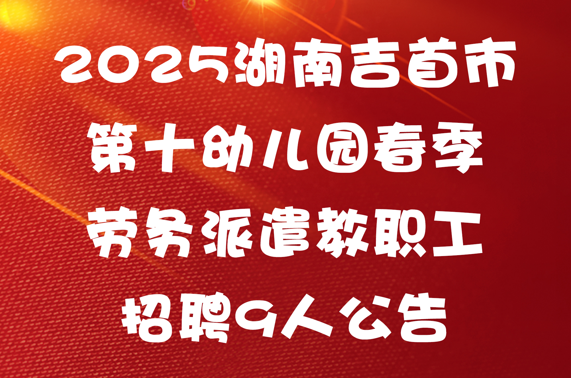 2025湖南吉首市第十幼儿园春季劳务派遣教职工招聘9人公告