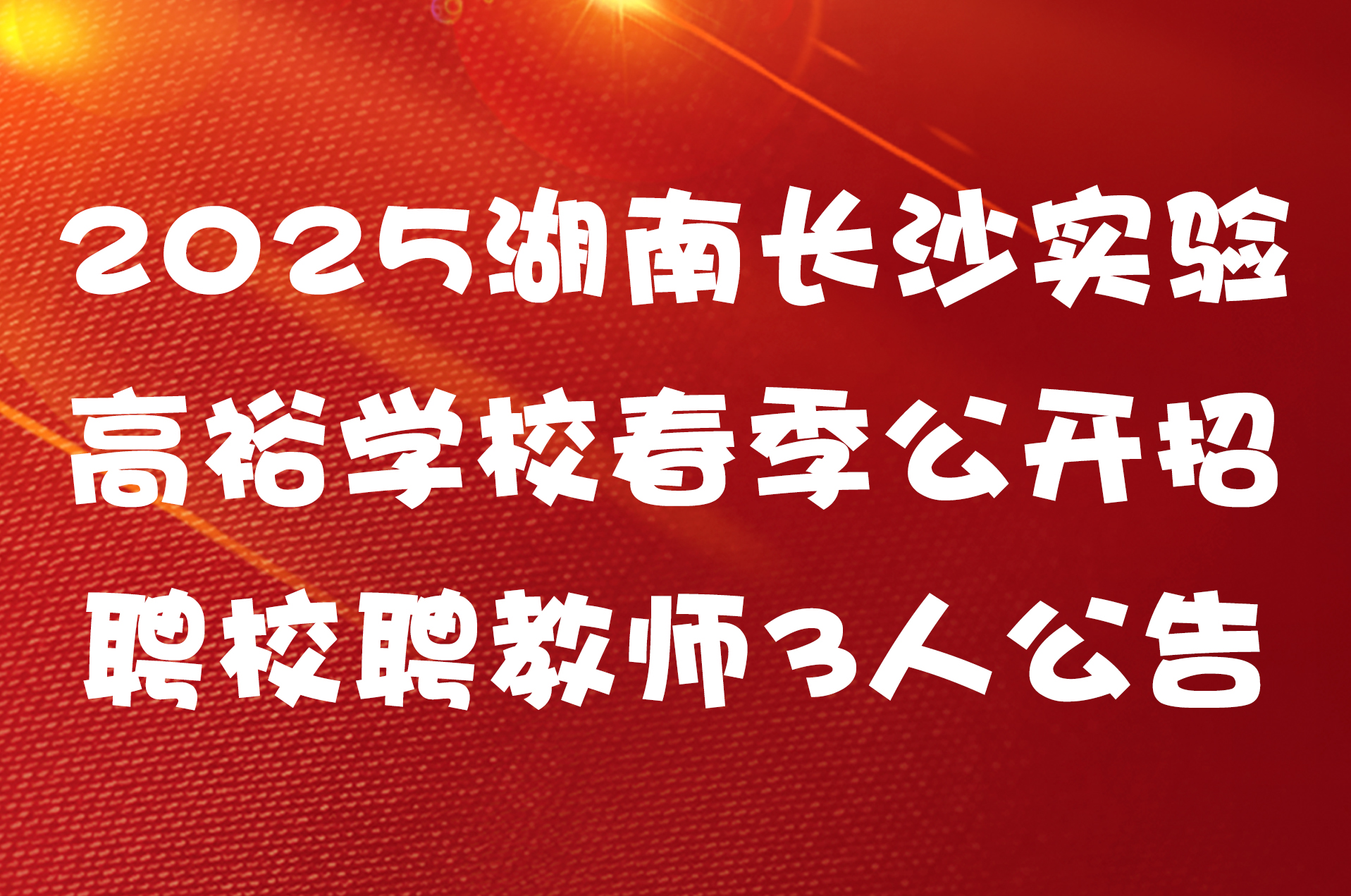 2025湖南长沙实验高裕学校春季公开招聘校聘教师3人公告