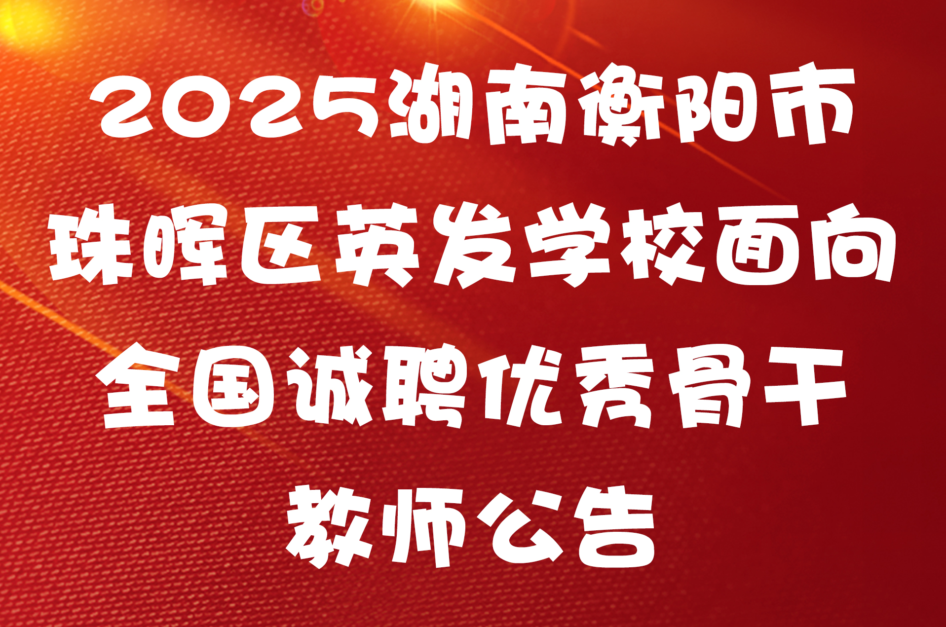 2025湖南衡阳市珠晖区英发学校面向全国诚聘优秀骨干教师公告